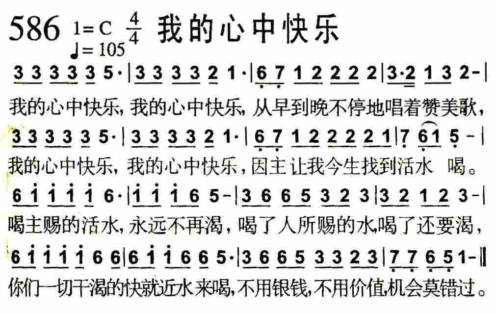 《第586首 -我的心中快乐  》