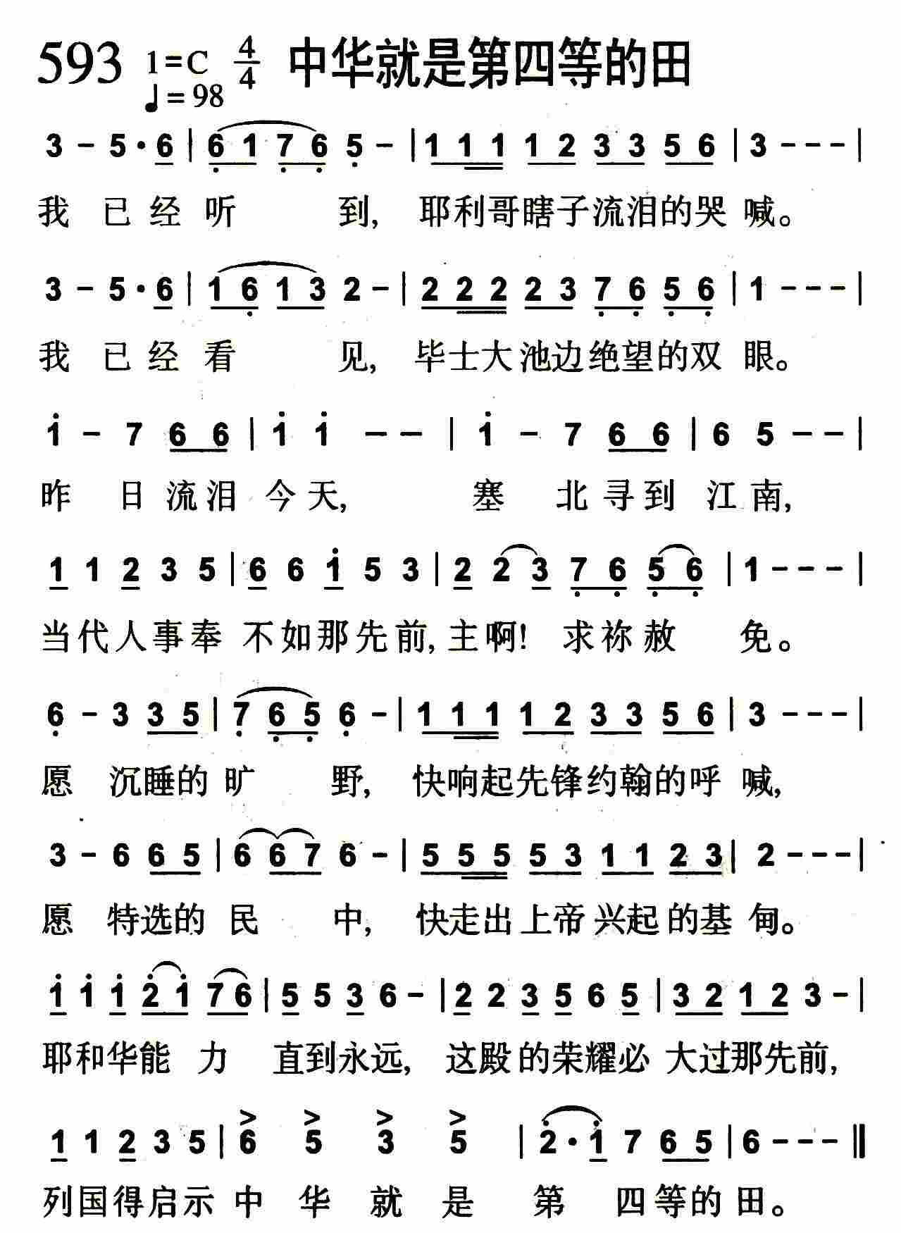 《第593首 -中华就是第四等的田  》