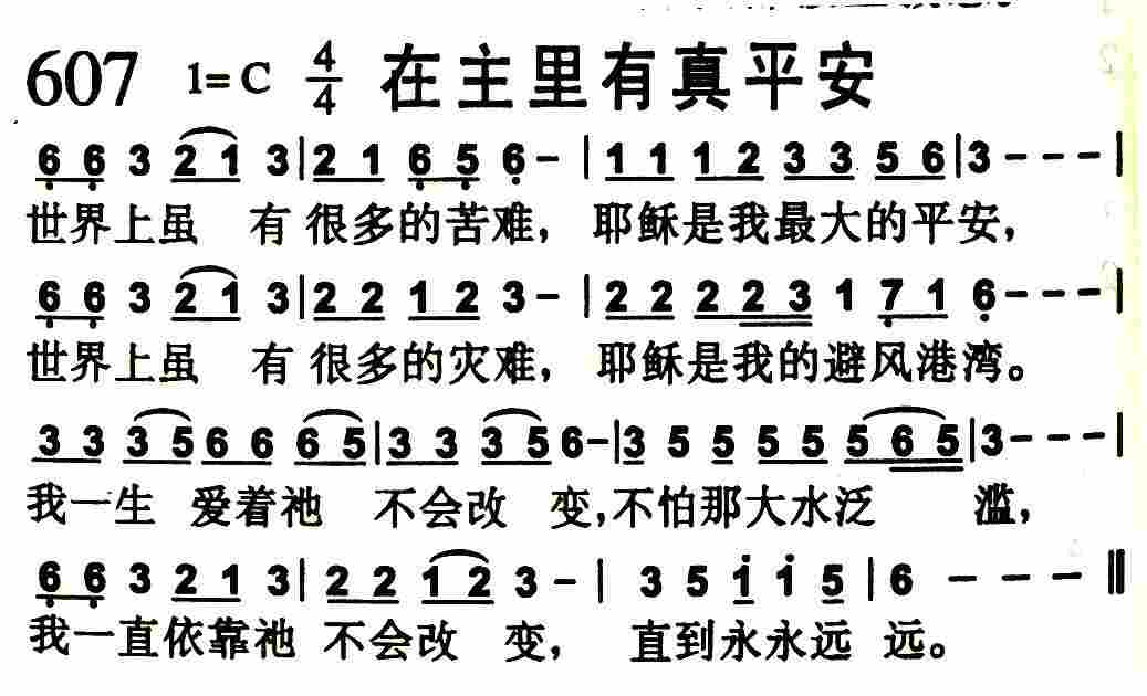 《在主里有真平安》
