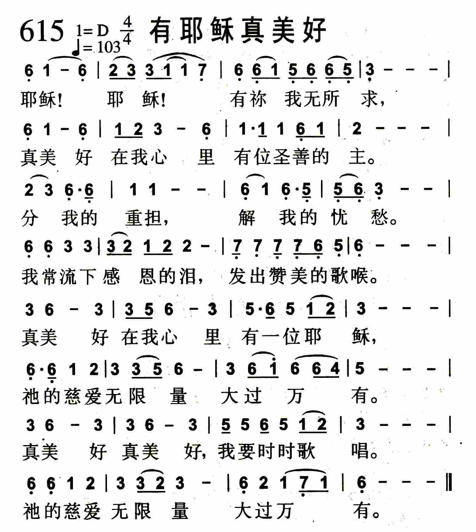 《第615首 -有耶稣真美好  》