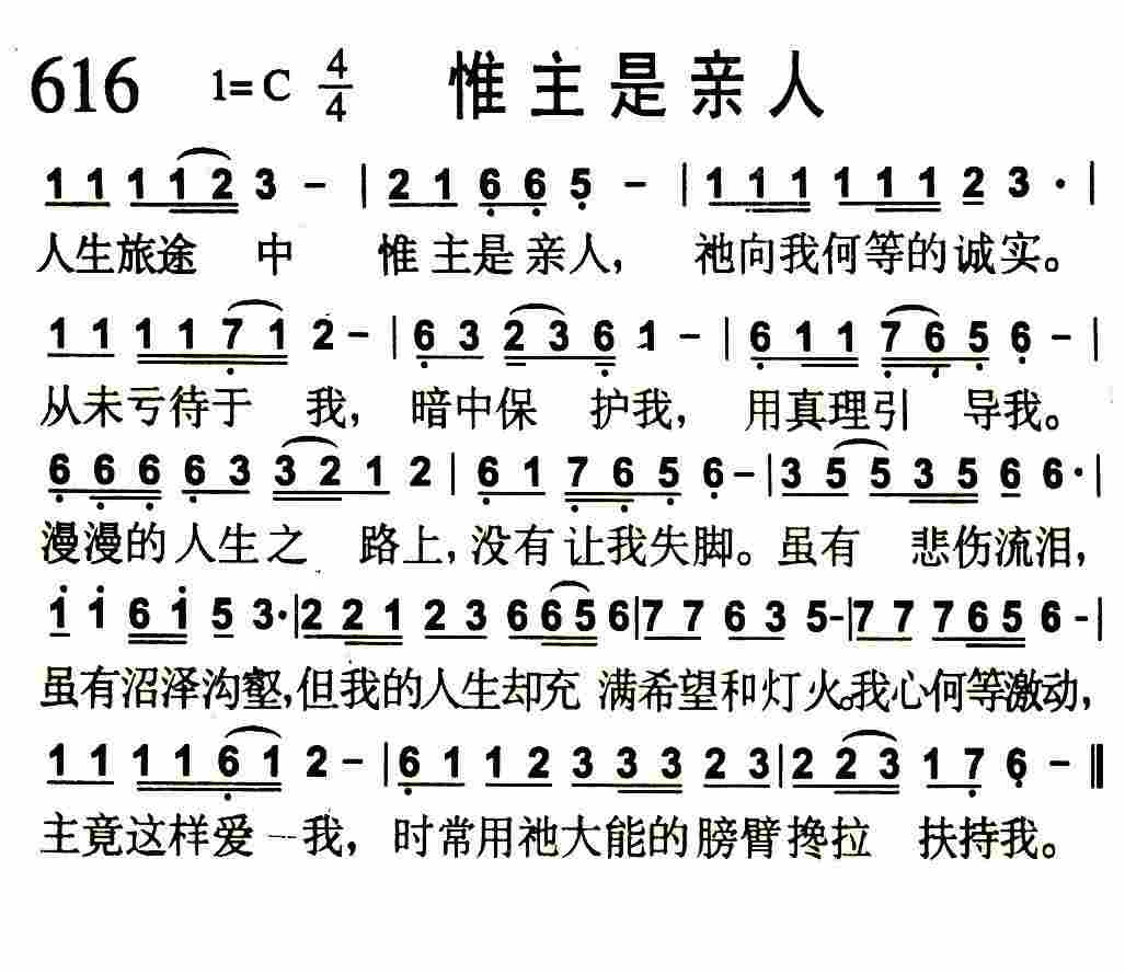 《第616首 -惟主是亲人  》