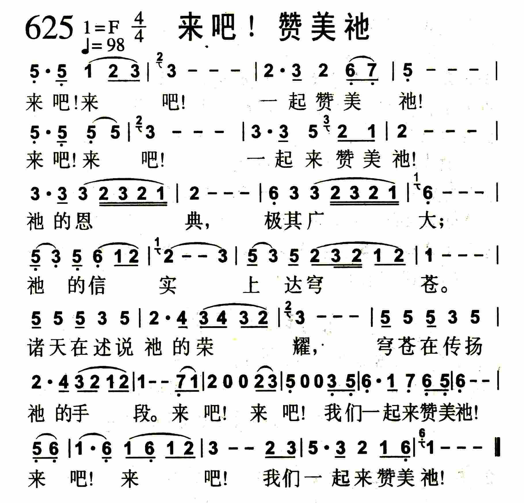 《第625首 -来吧！赞美祂  》