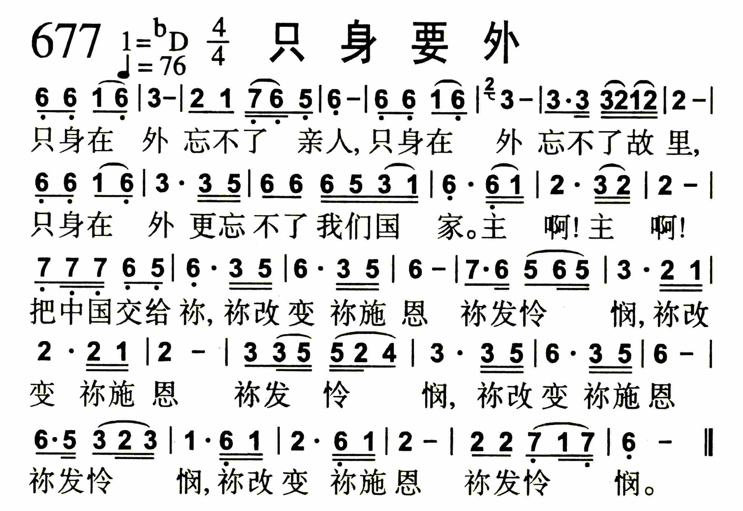《第677首 -只身要外  》