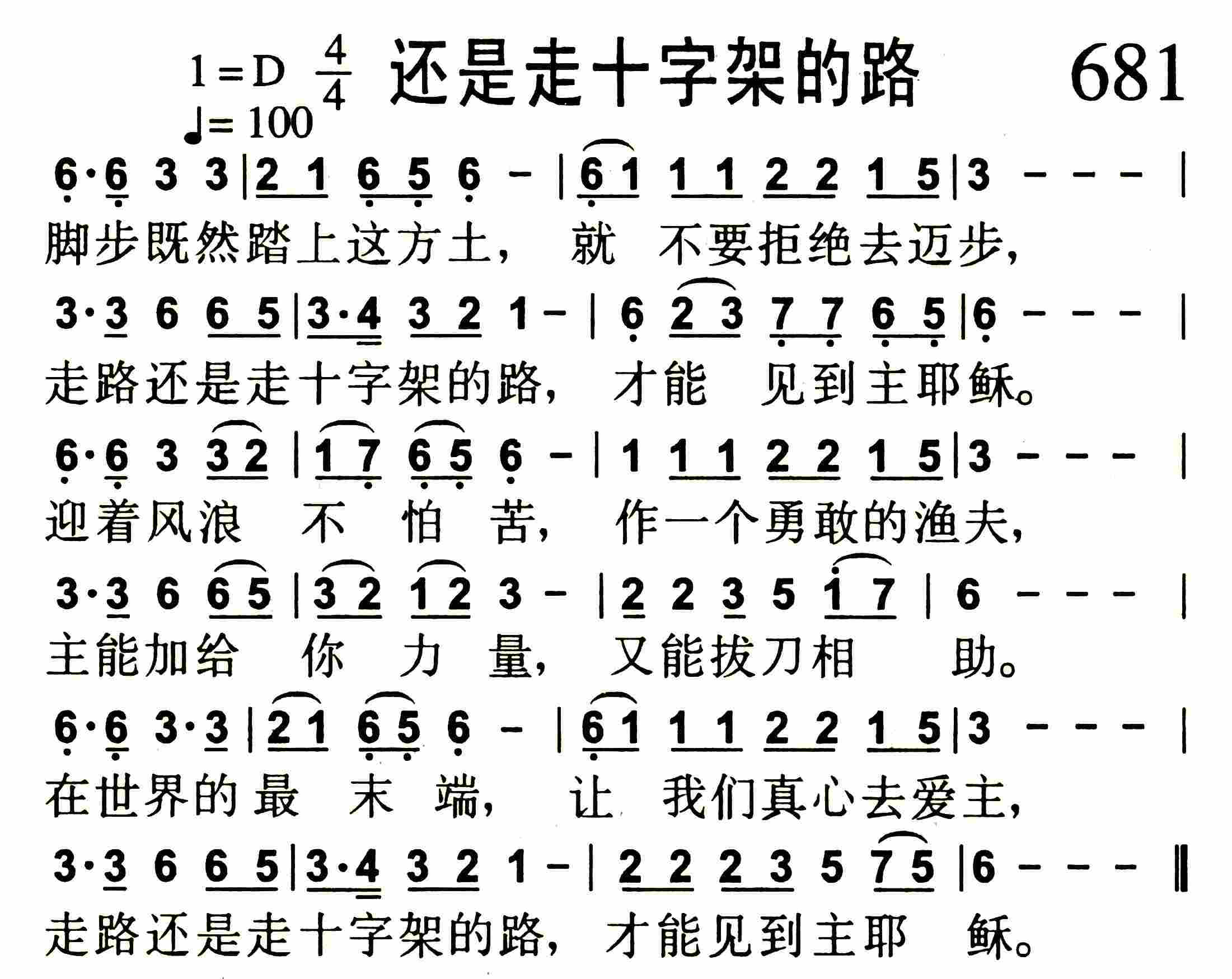 《还是走十字架的路》