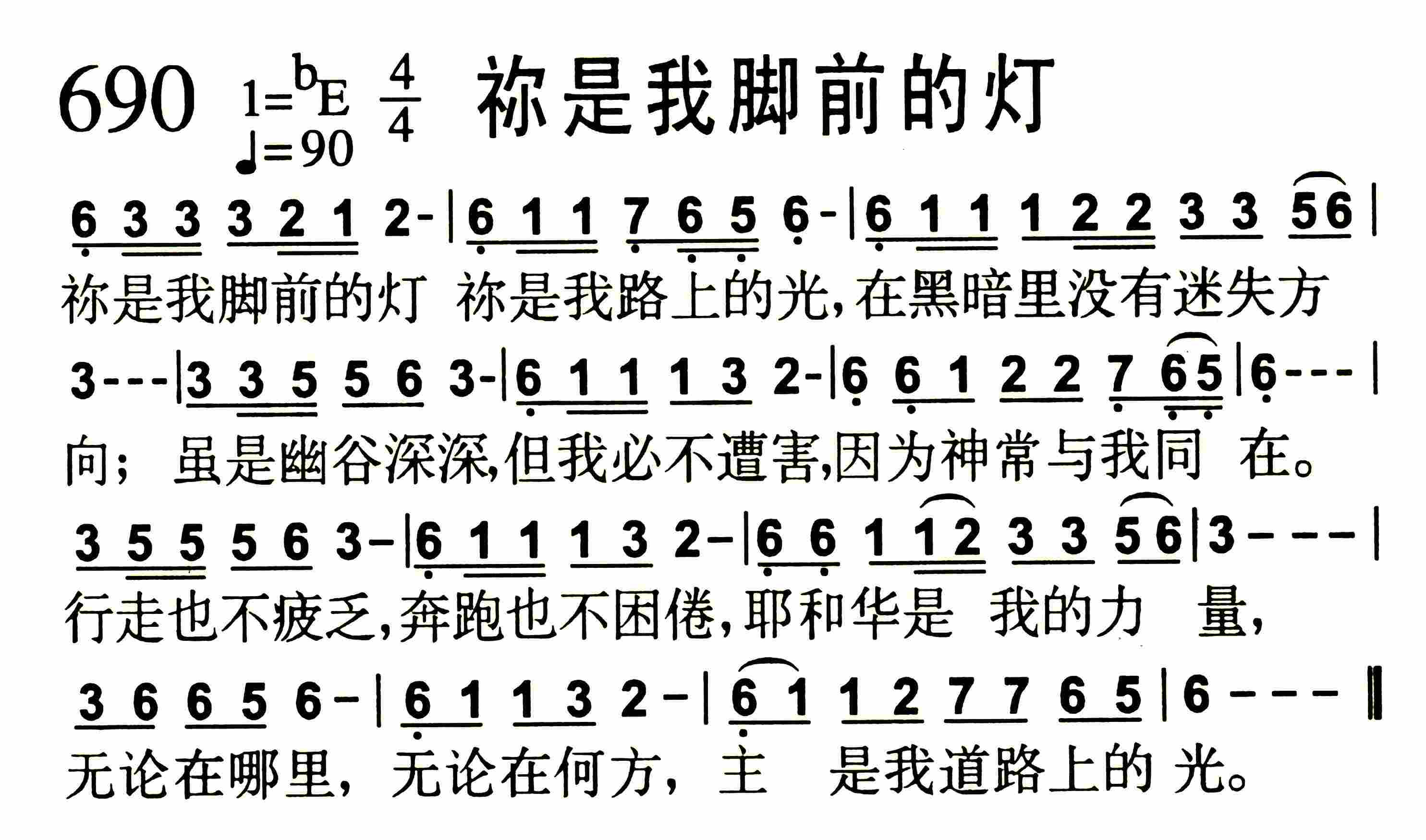 《第690首 -祢是我脚前的灯  》