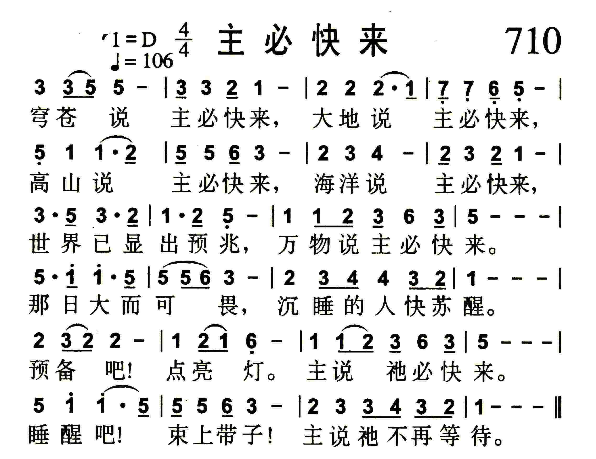 《第710首 -主必快来  》