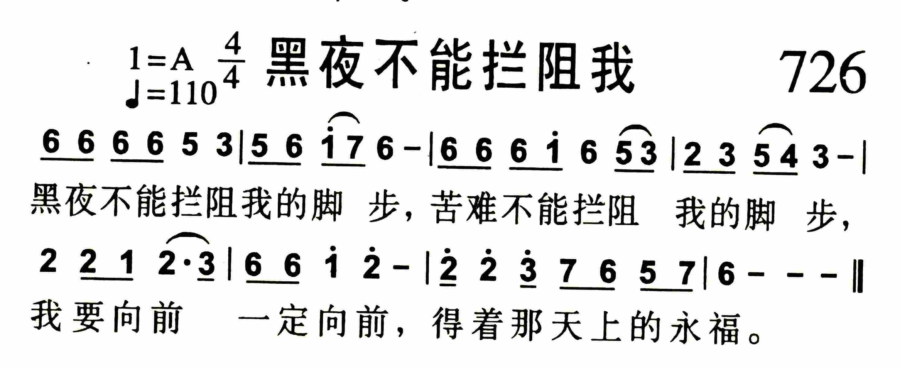 《黑夜不能拦阻我》