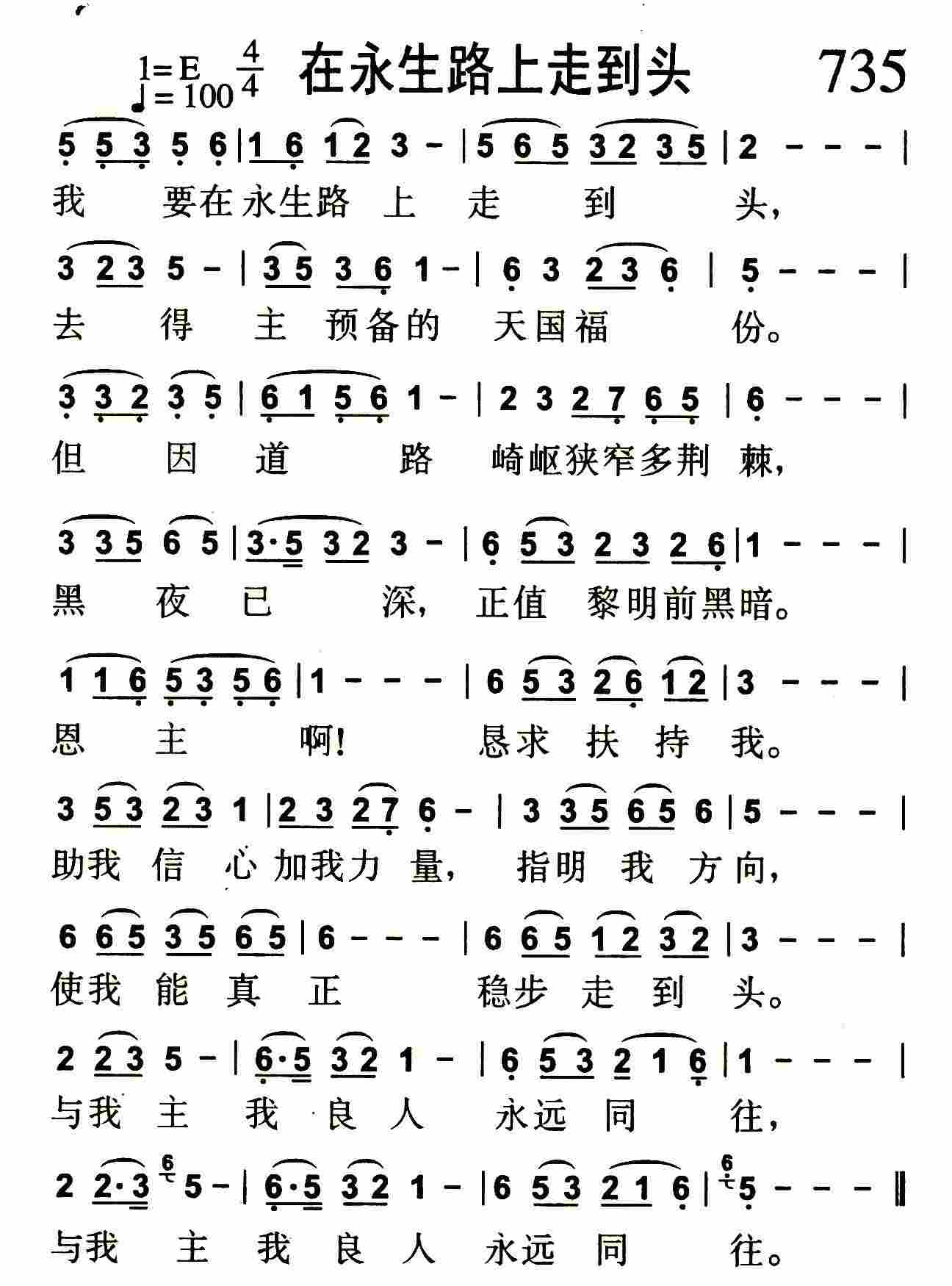 《在永生路上走到头》