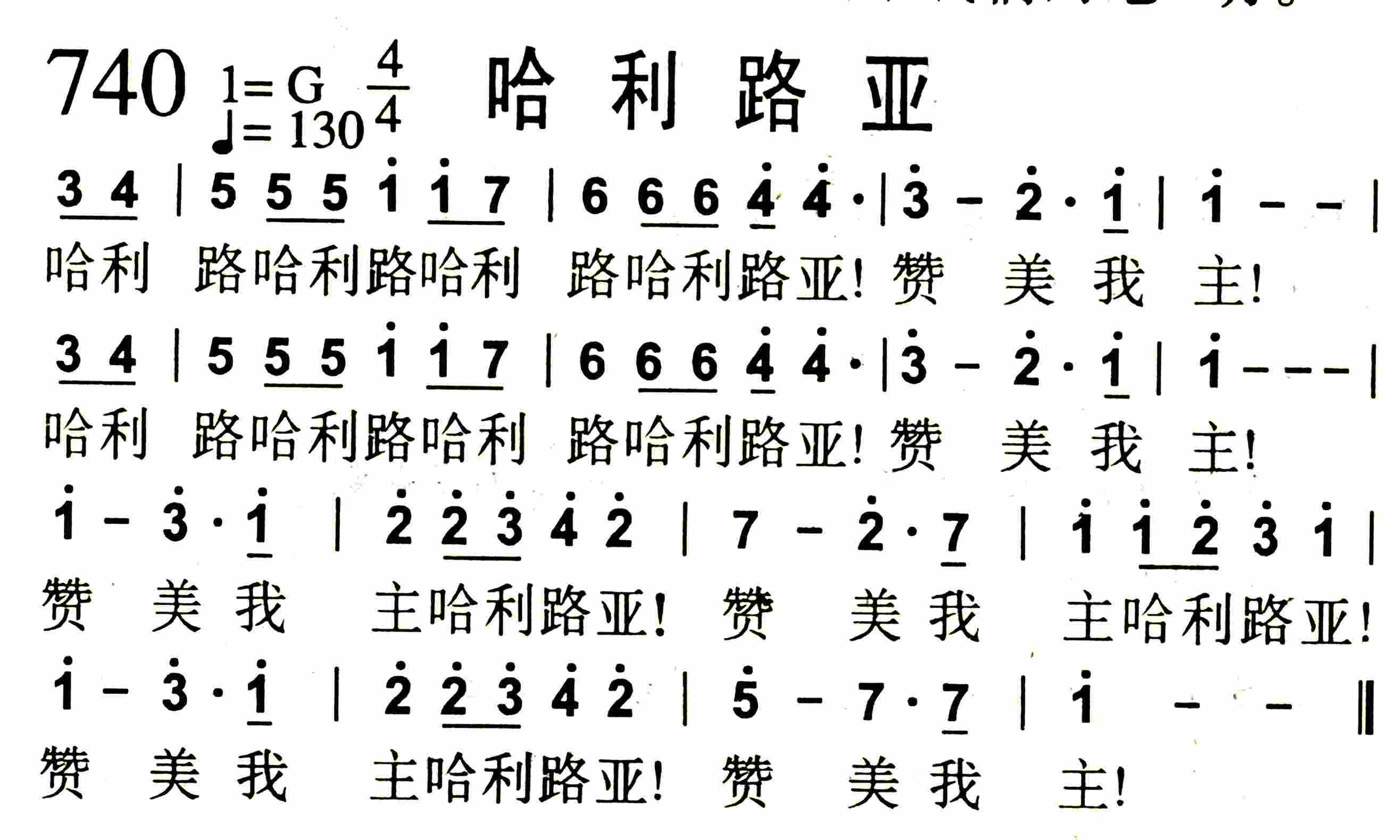 《第740首 -哈利路亚  》