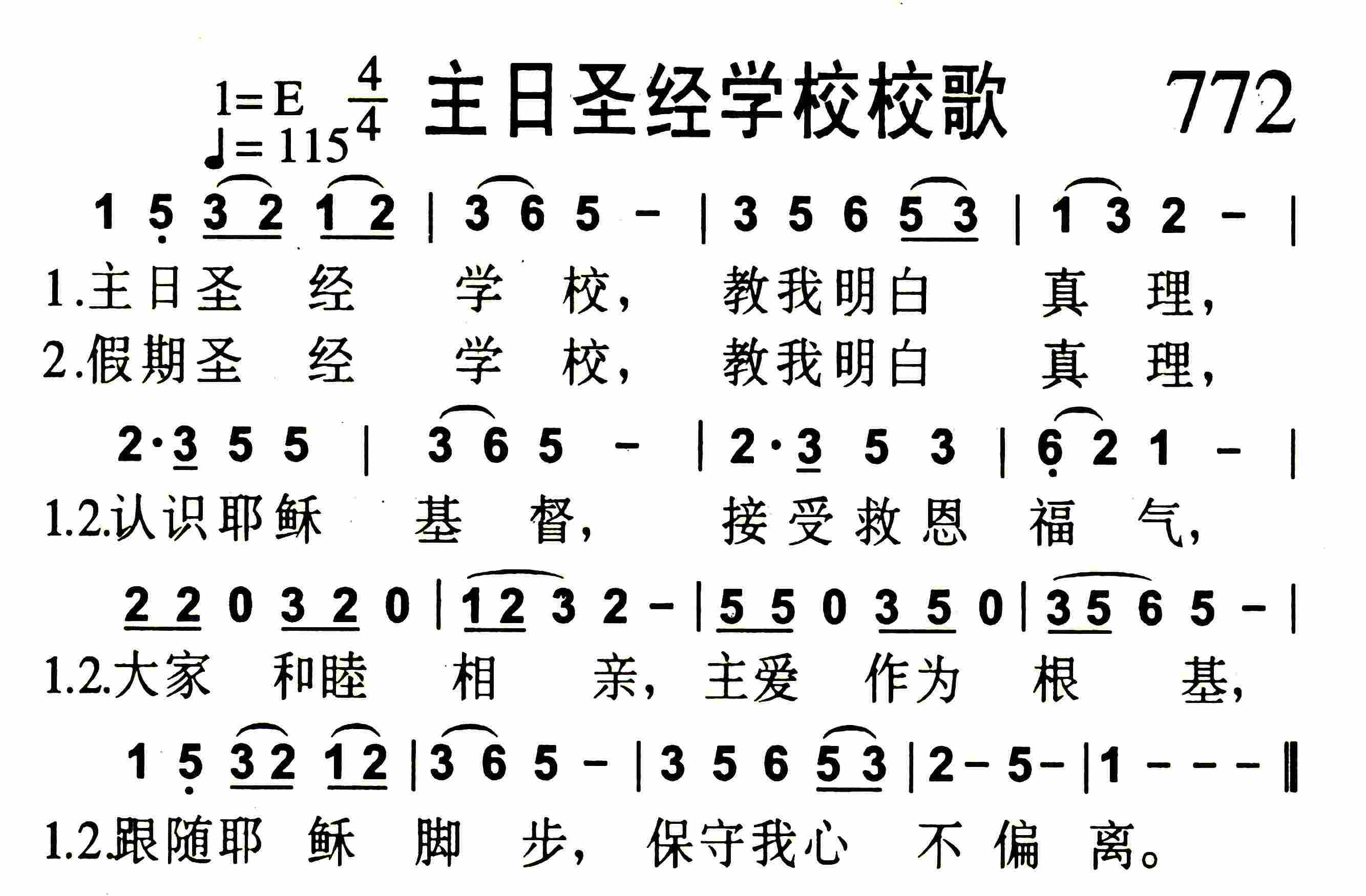 《主日圣经学校校歌》