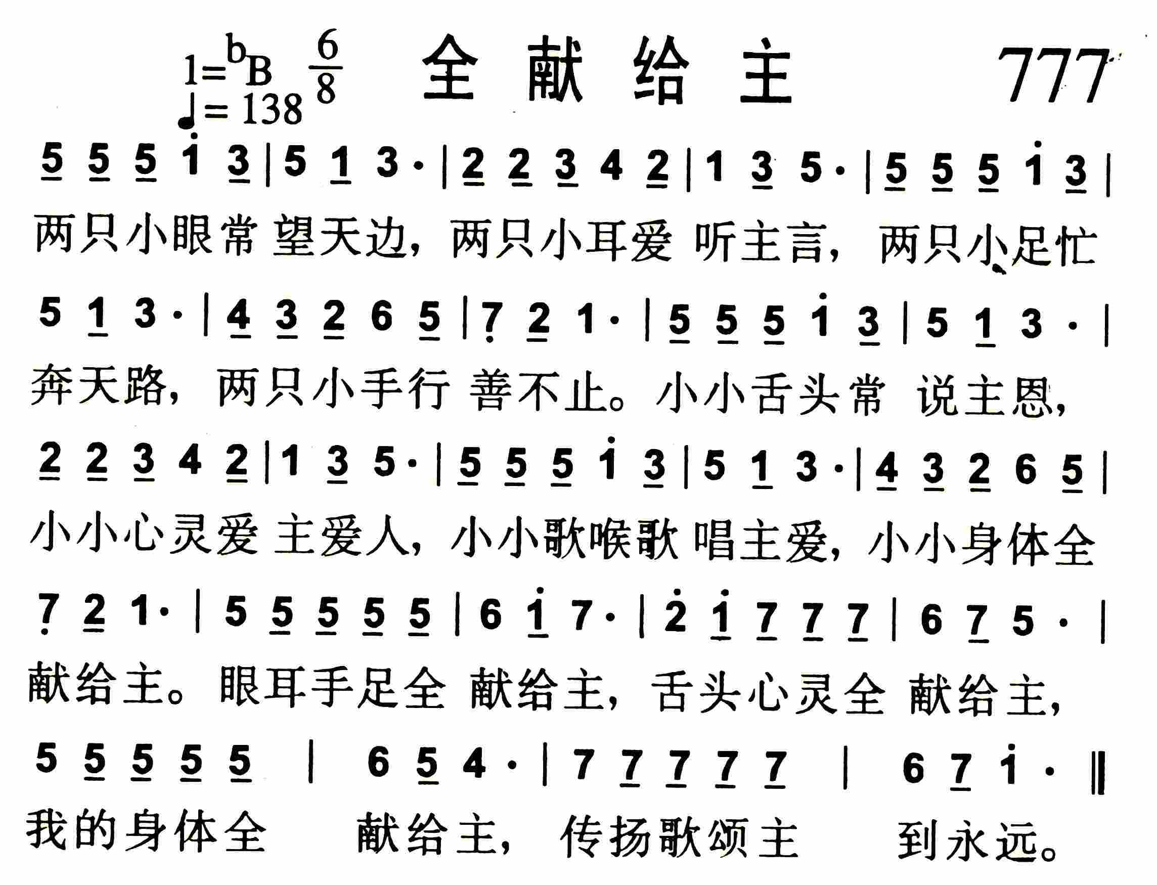 《第777首 -全献给主  》