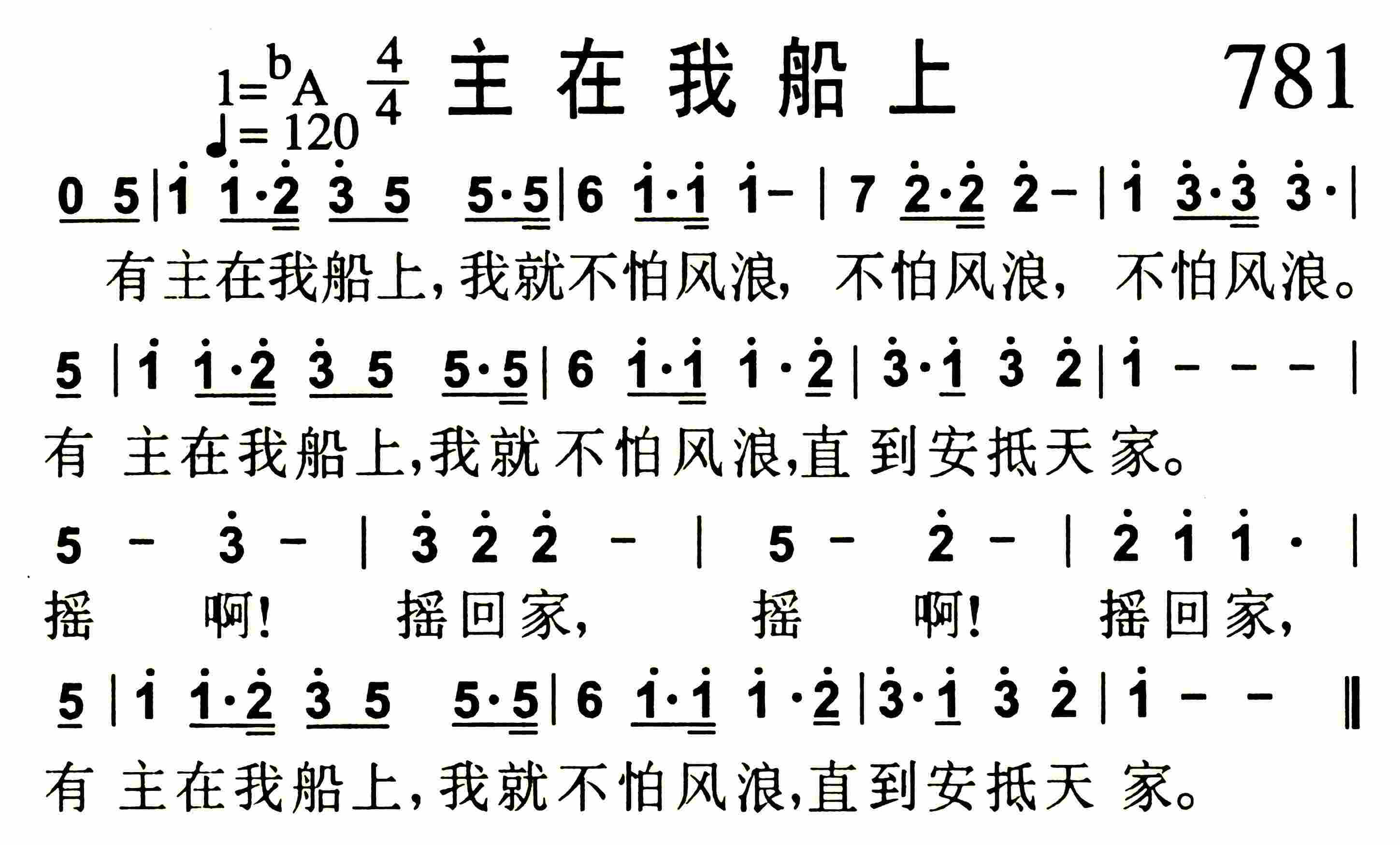 《第781首 -主在我船上  》