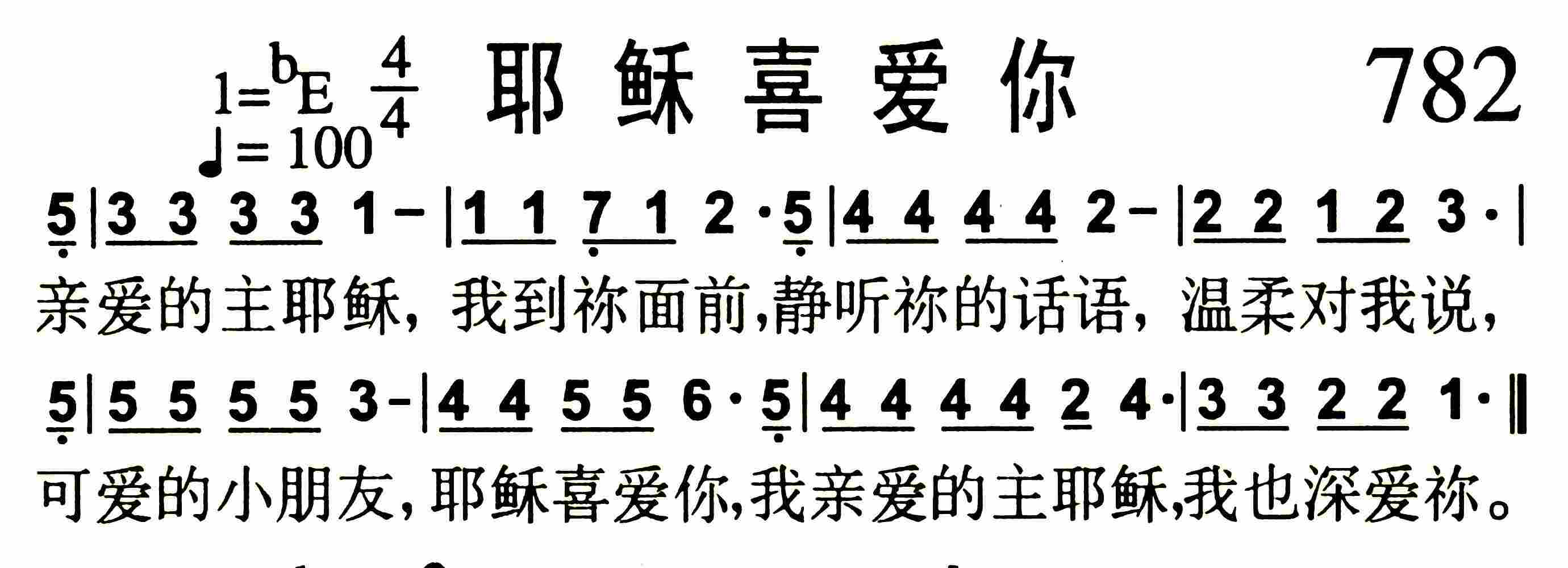 《耶稣喜爱你》