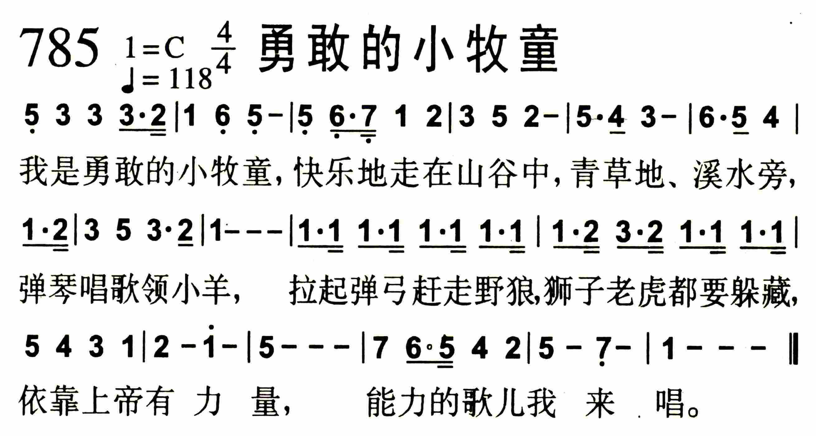 《第785首 -勇敢的小牧童  》