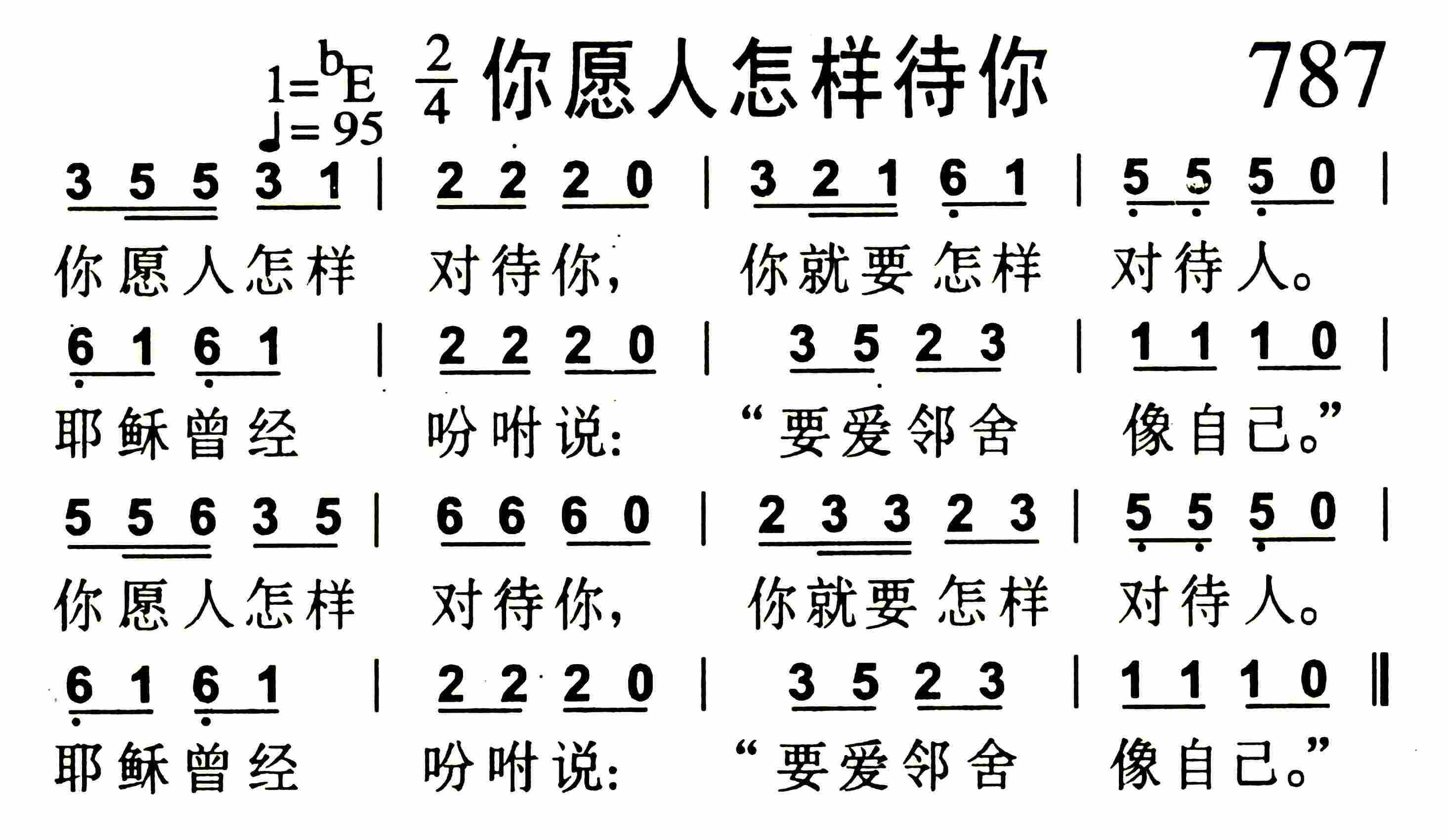 《第787首 -你愿人怎样待你  》