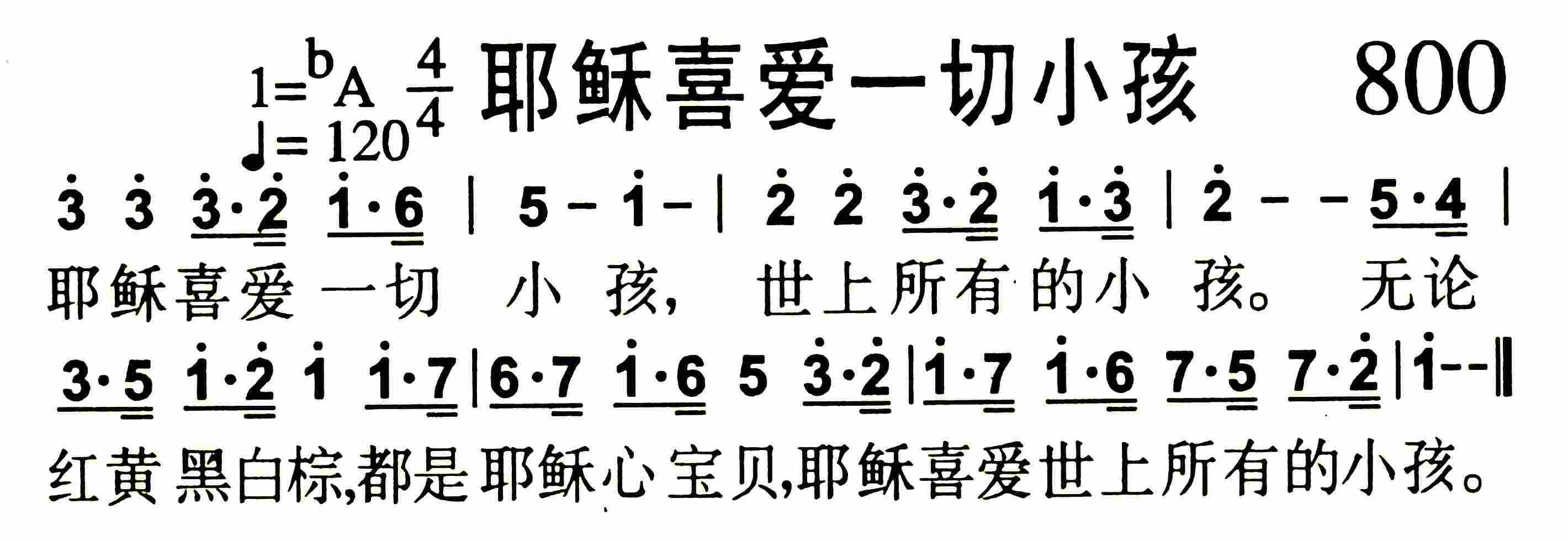 《第800首 -耶稣喜爱一切小孩  》