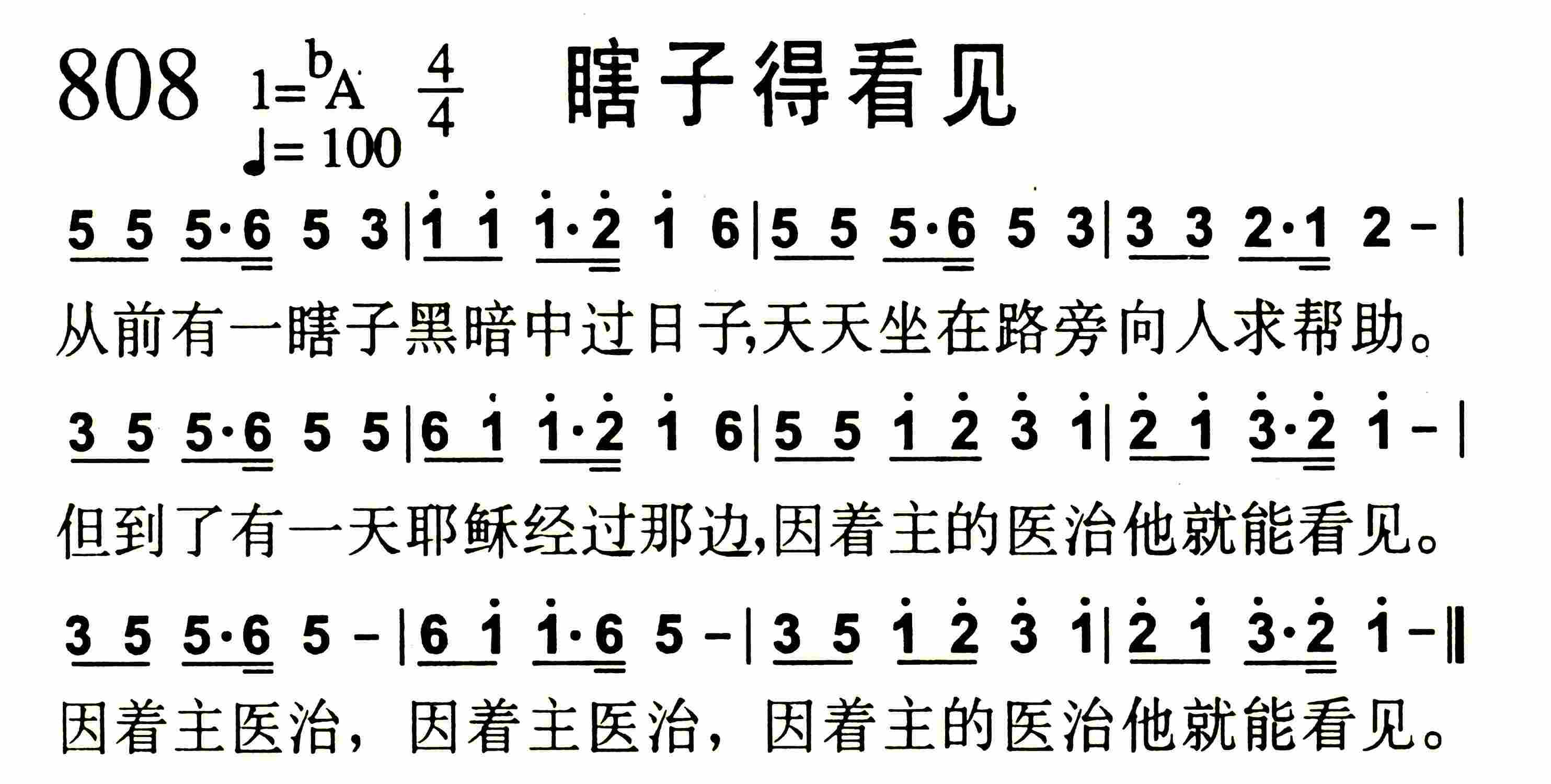 《第808首 -瞎子得看见  》