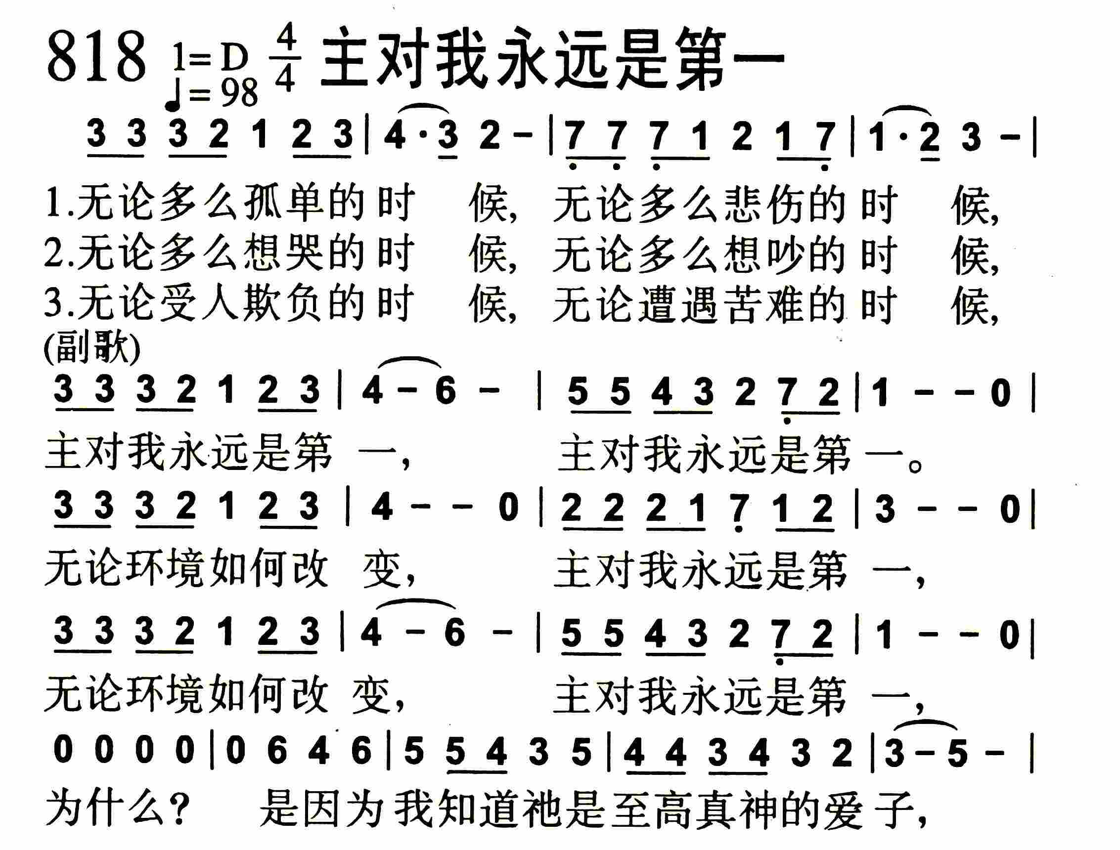《第818首 -主对我永远是第一  》