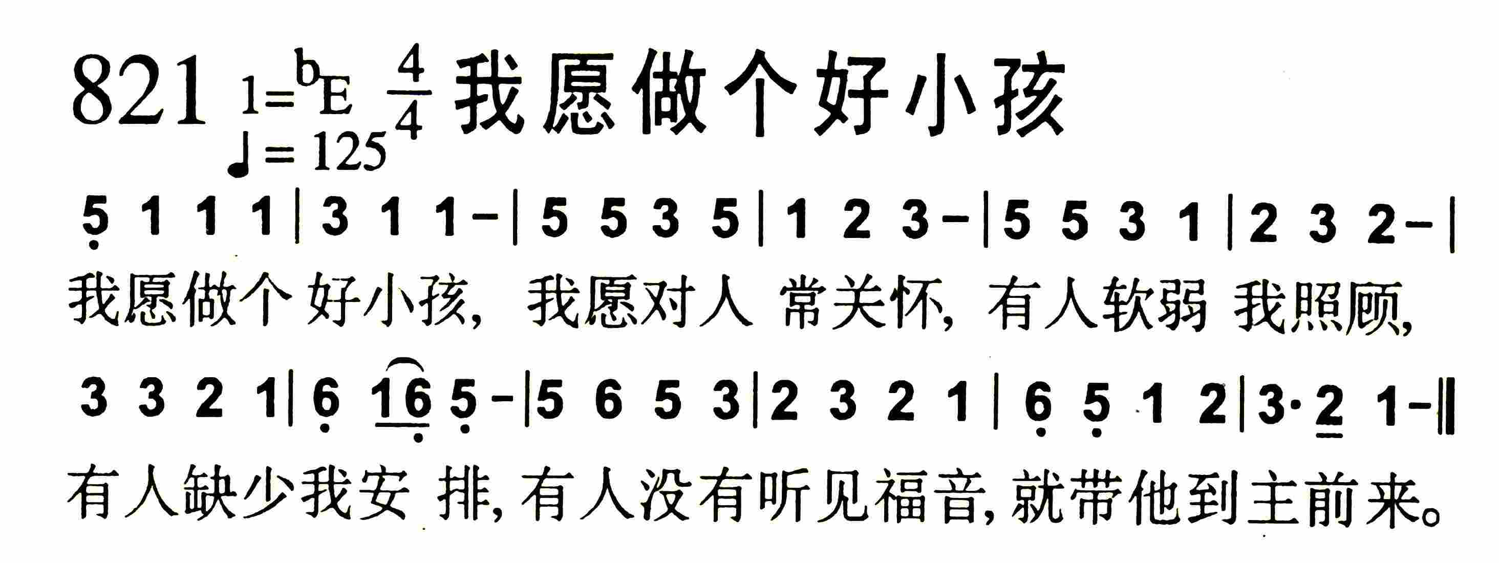 《第821首 -我愿做个好小孩  》
