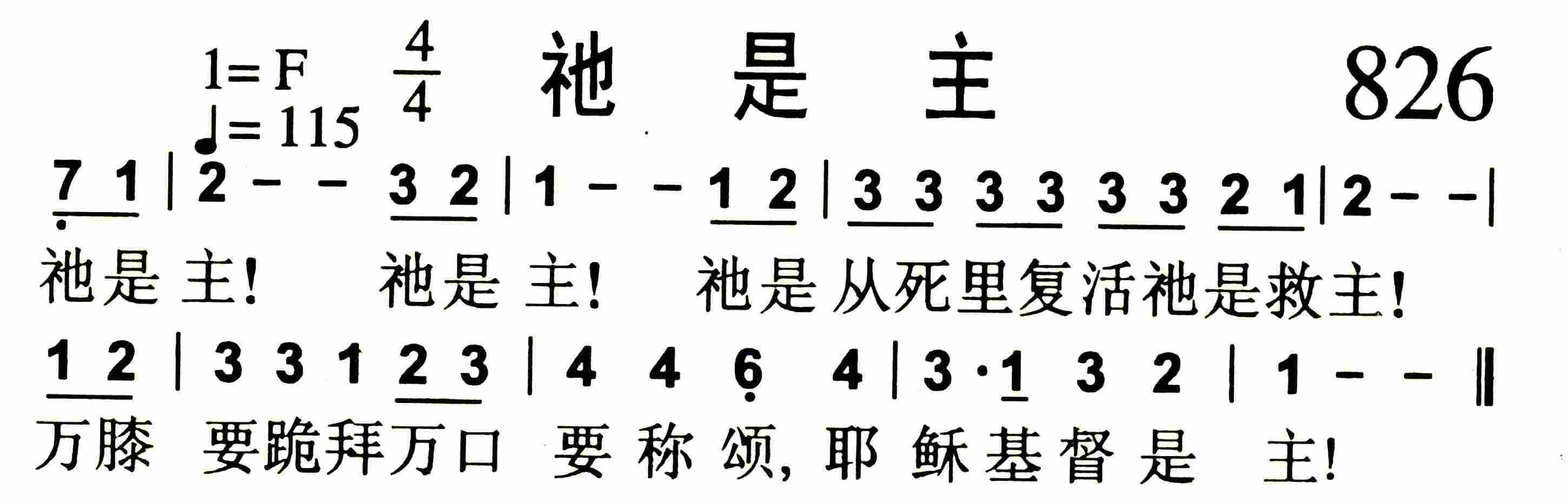 《第826首 -祂是主  》