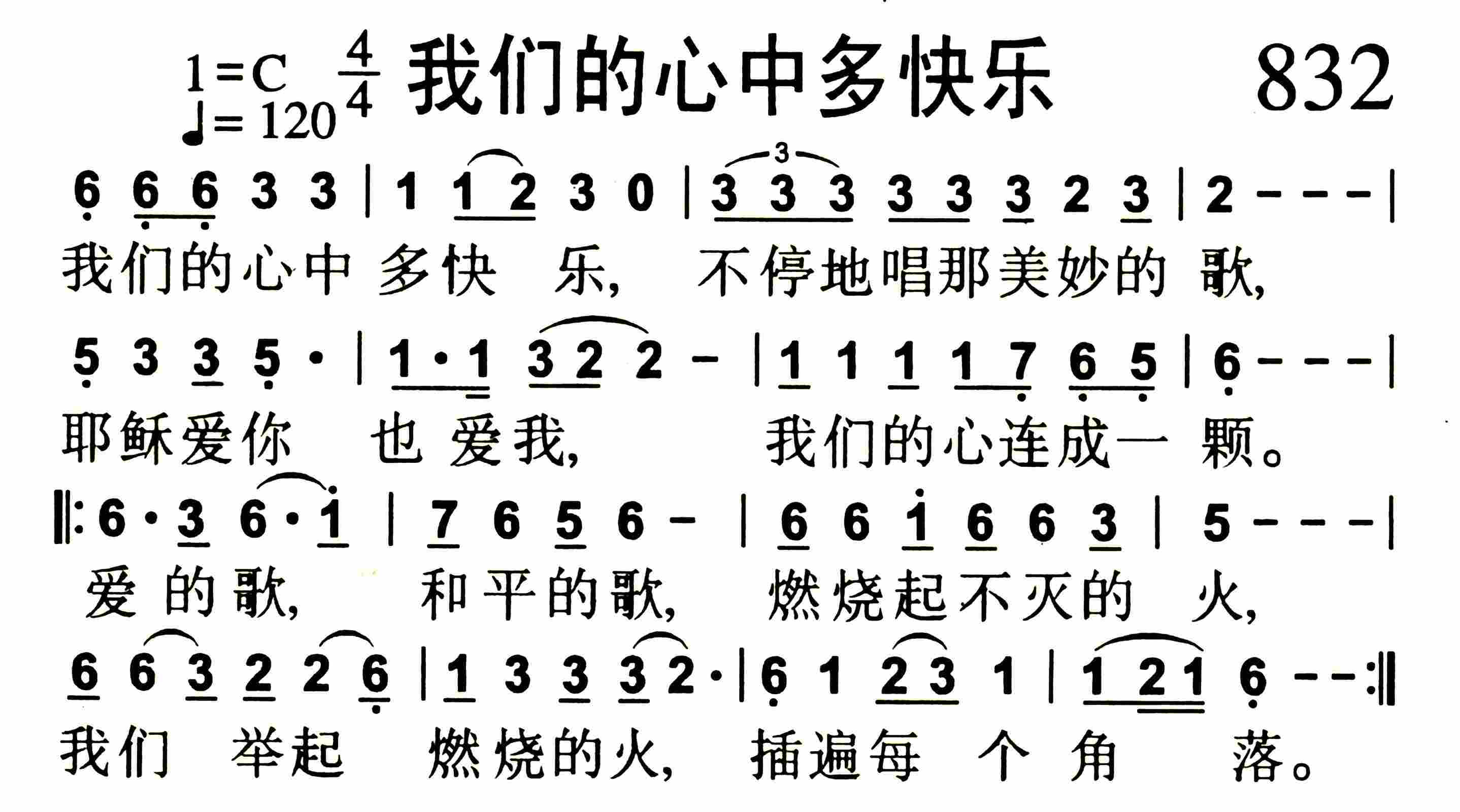 《第832首 -我们的心中多快乐  》