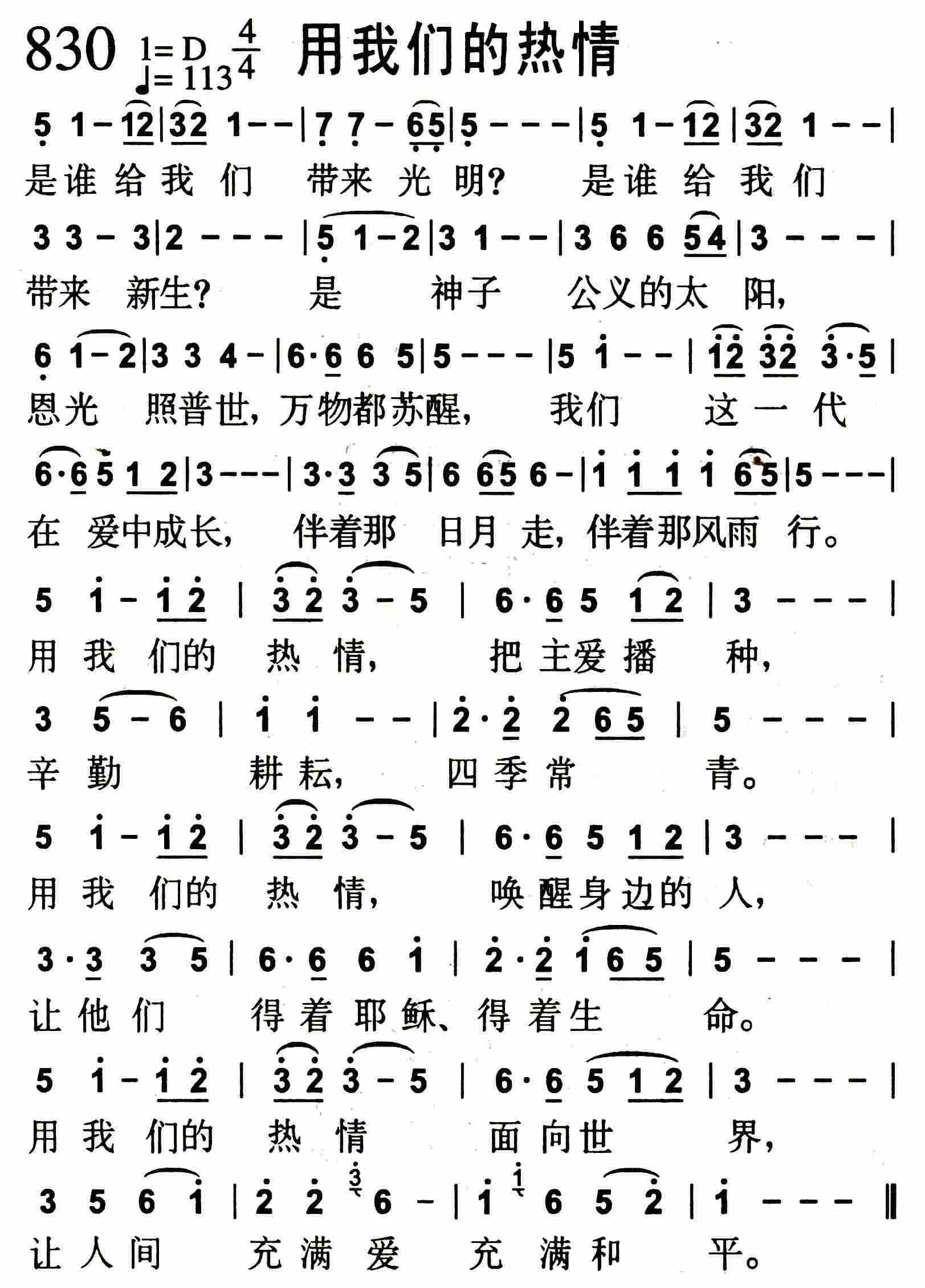 《用我们的热情》