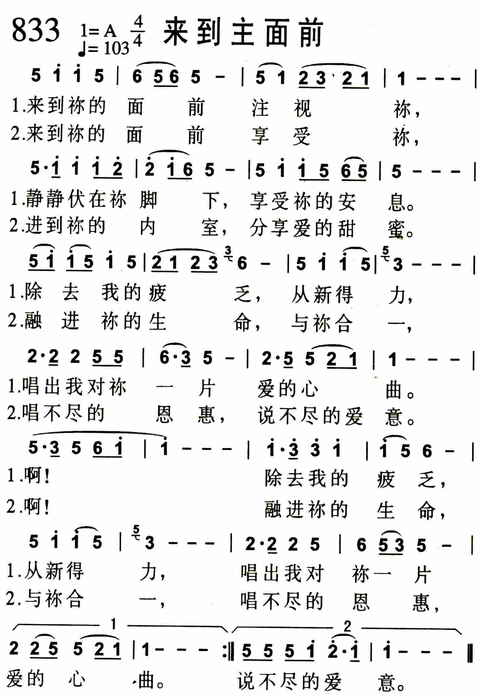 《第833首 -来到主面前  》