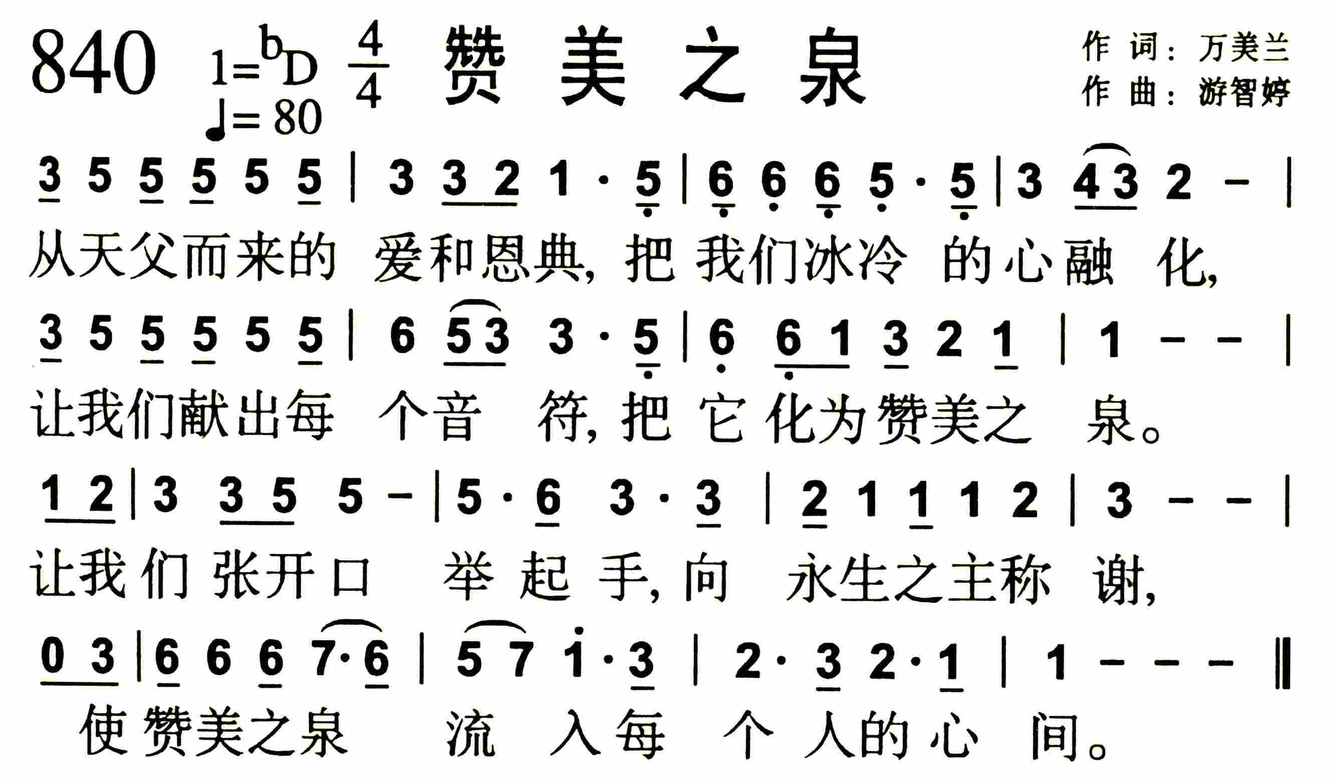 《第840首 -赞美之泉  》