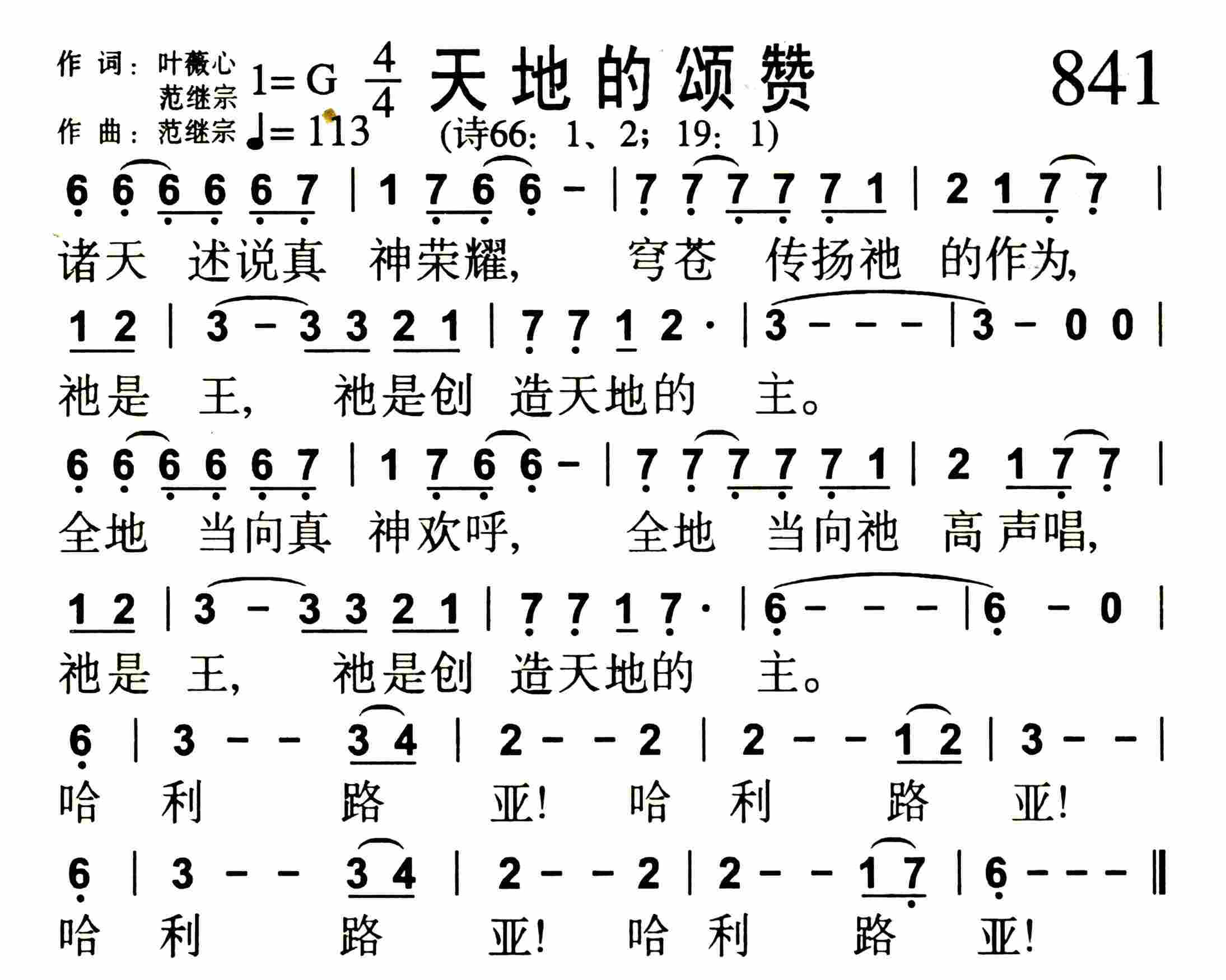 《第841首 -天地的颂赞  》