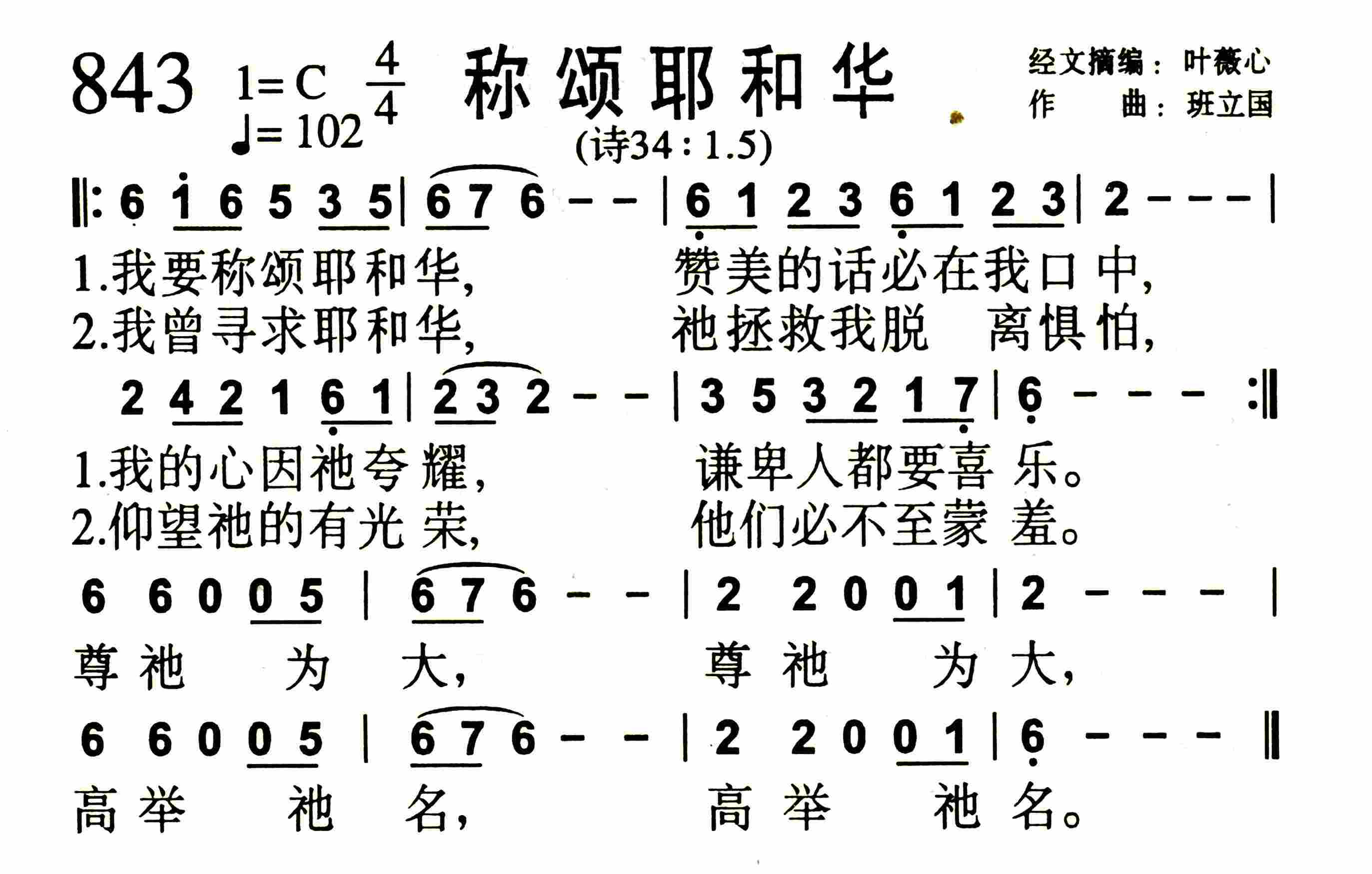 《第843首 -称颂耶和华  》