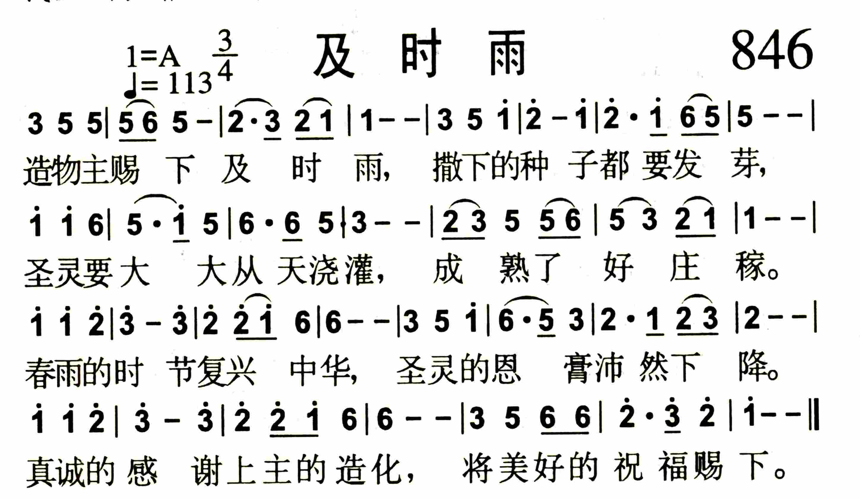 《第846首 -及时雨  》