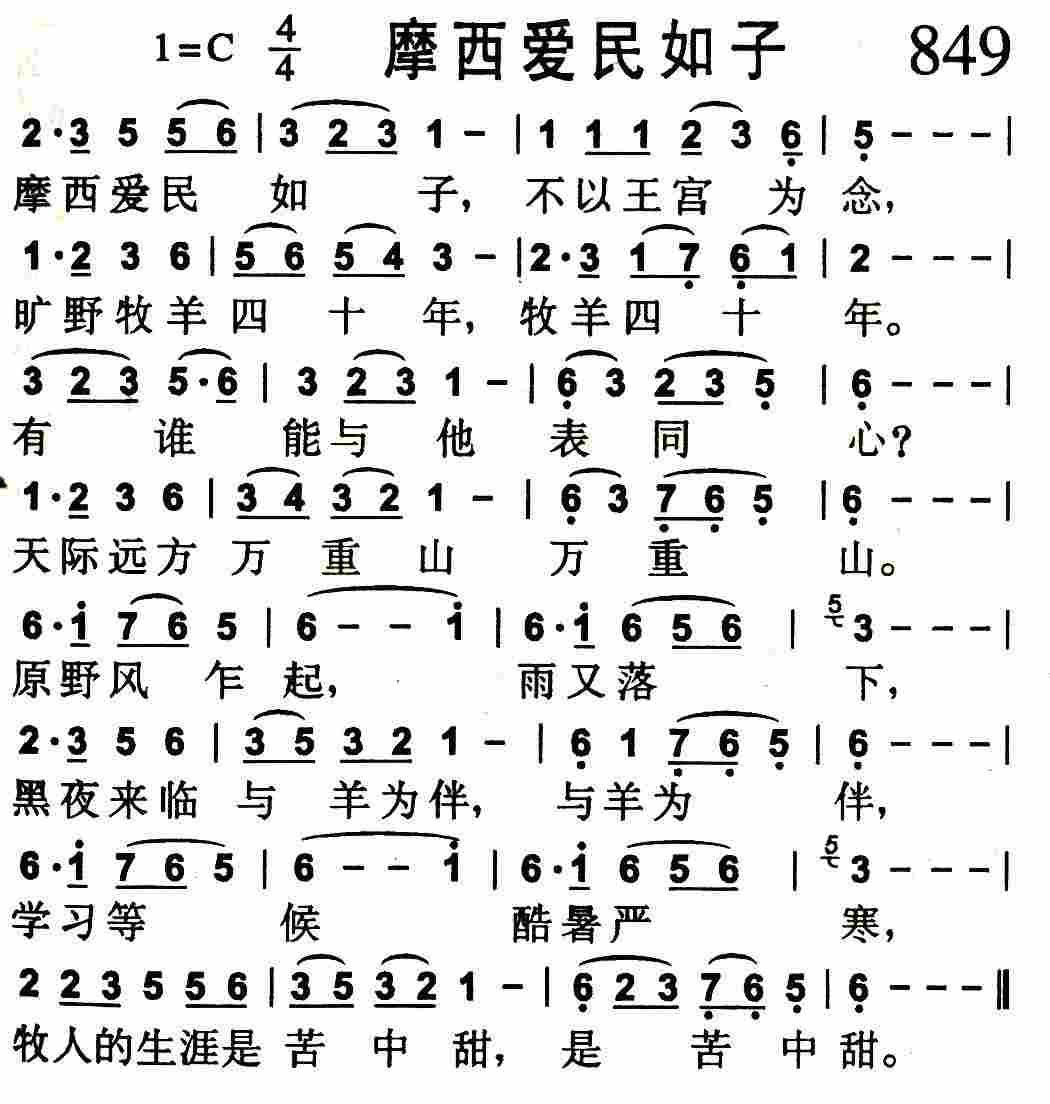 《第849首 -摩西爱民如子  》
