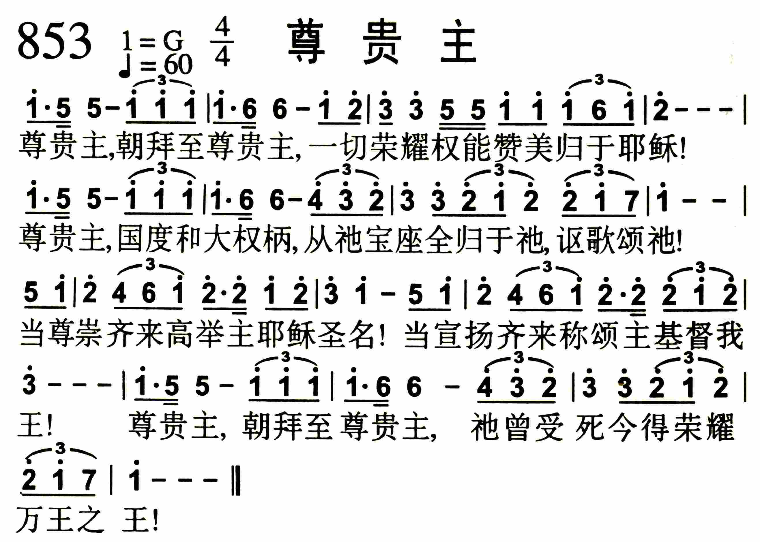 《第853首 -尊贵主  》