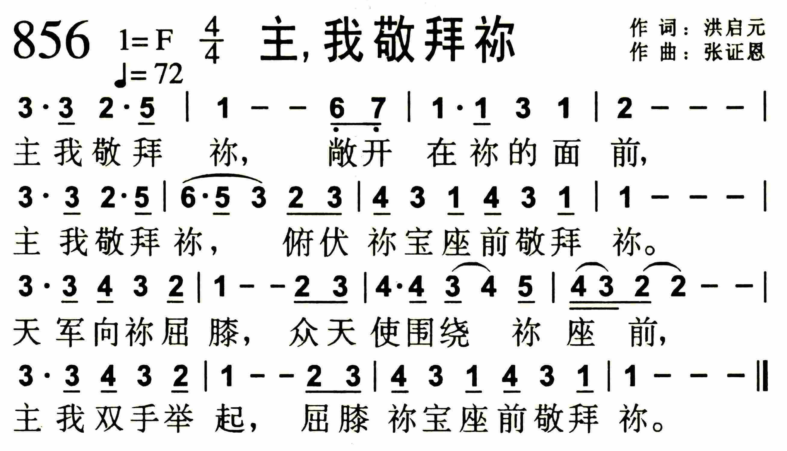 《主，我敬拜祢》