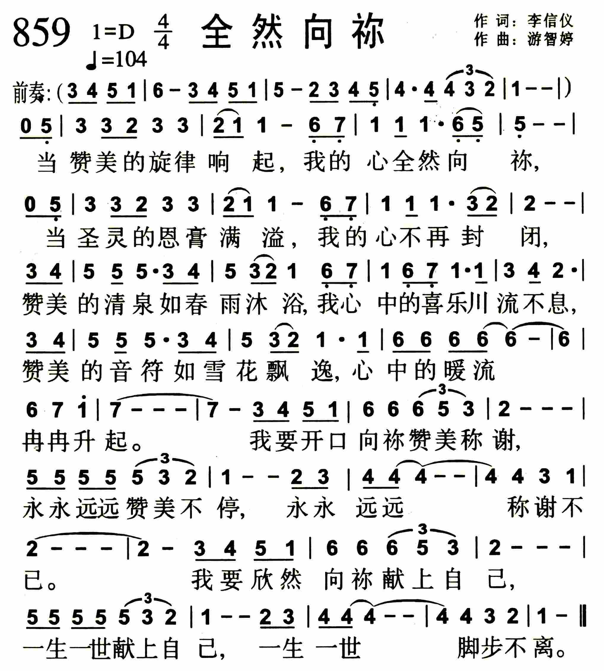 《第859首 -全然向祢  》