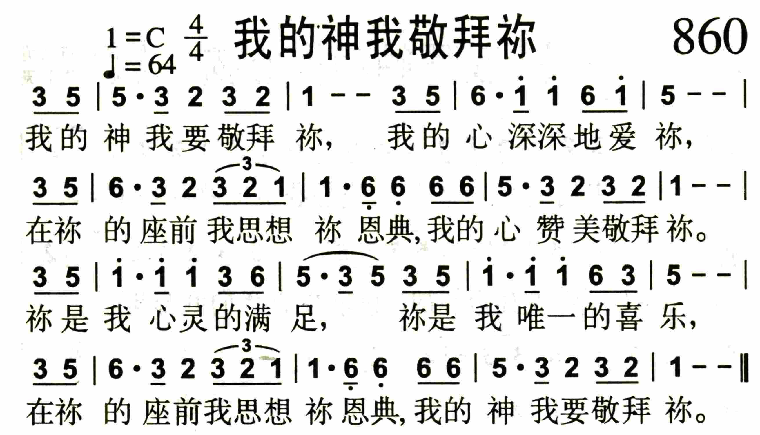《我的神我敬拜祢》