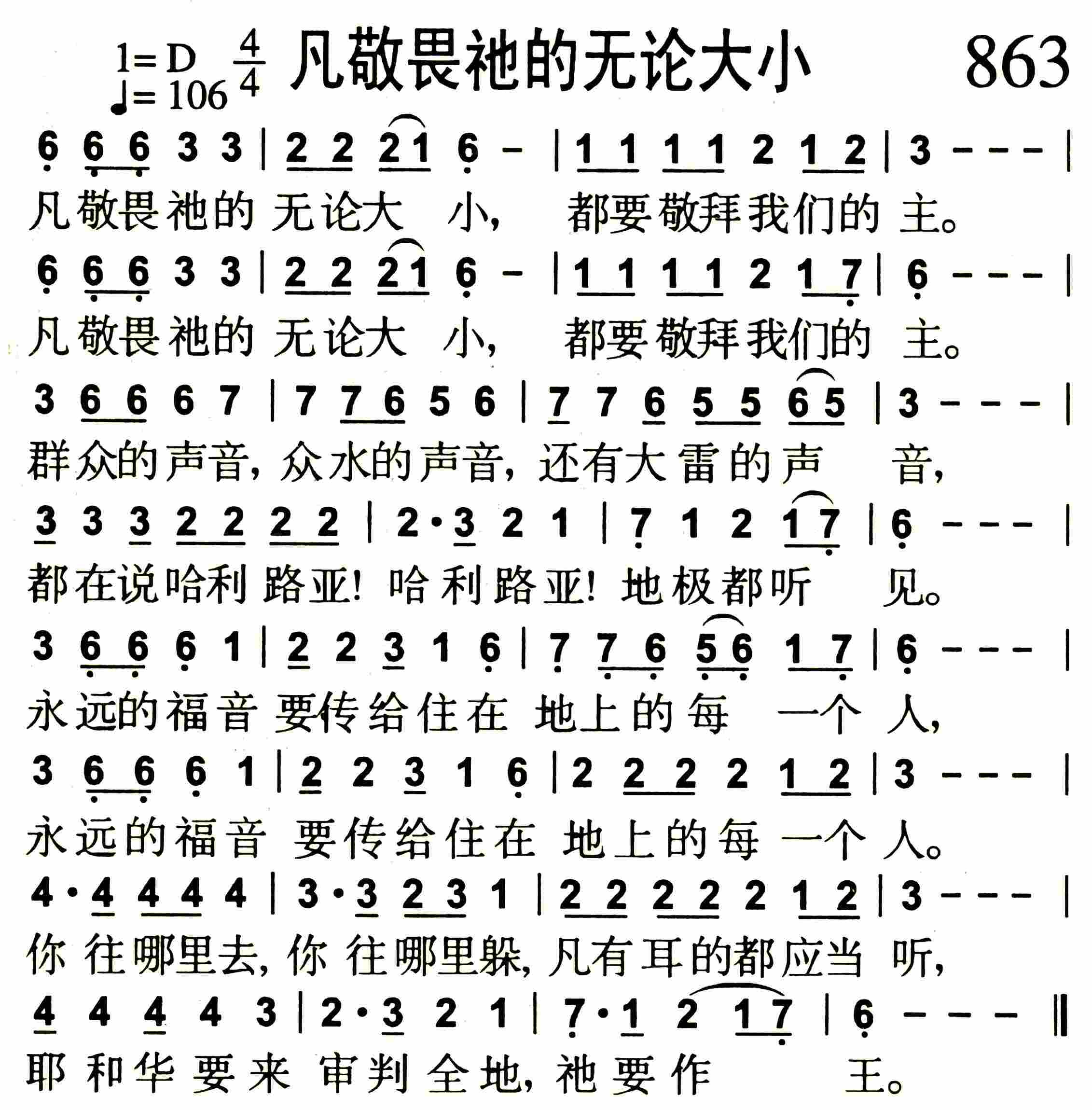 《第863首 -凡敬畏祂的无论大小  》