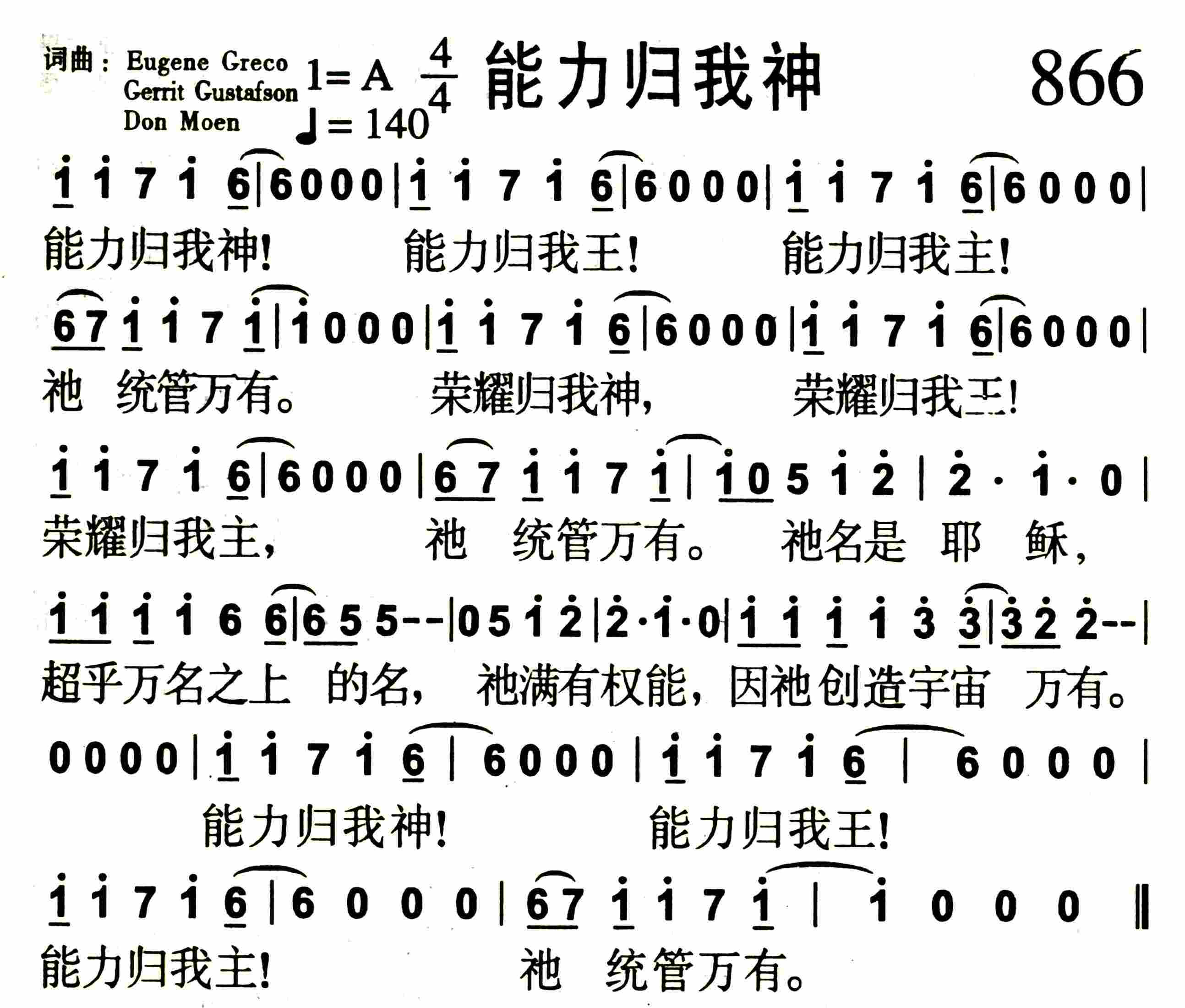 《第866首 -能力归我神  》