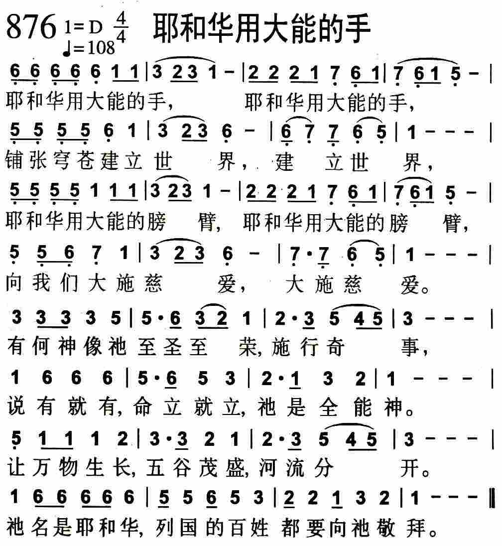 《第876首 -耶和华用大能的手  》