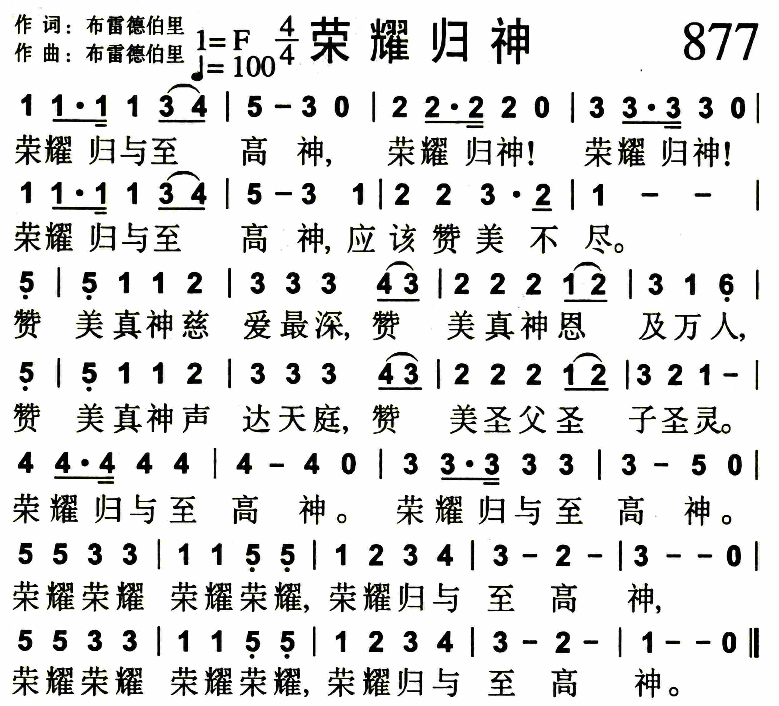 《第877首 -荣耀归神  》