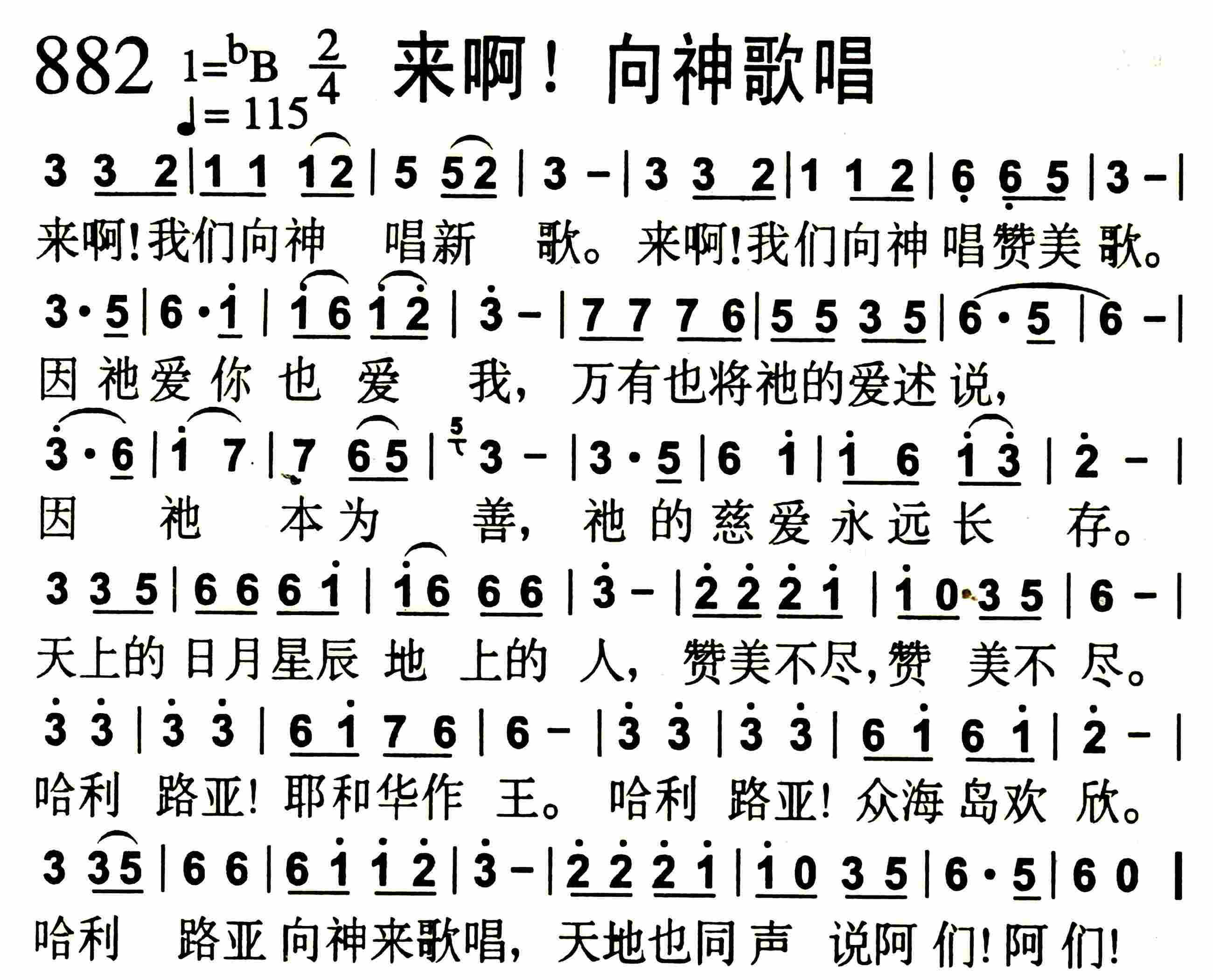 《来啊！向神歌唱》