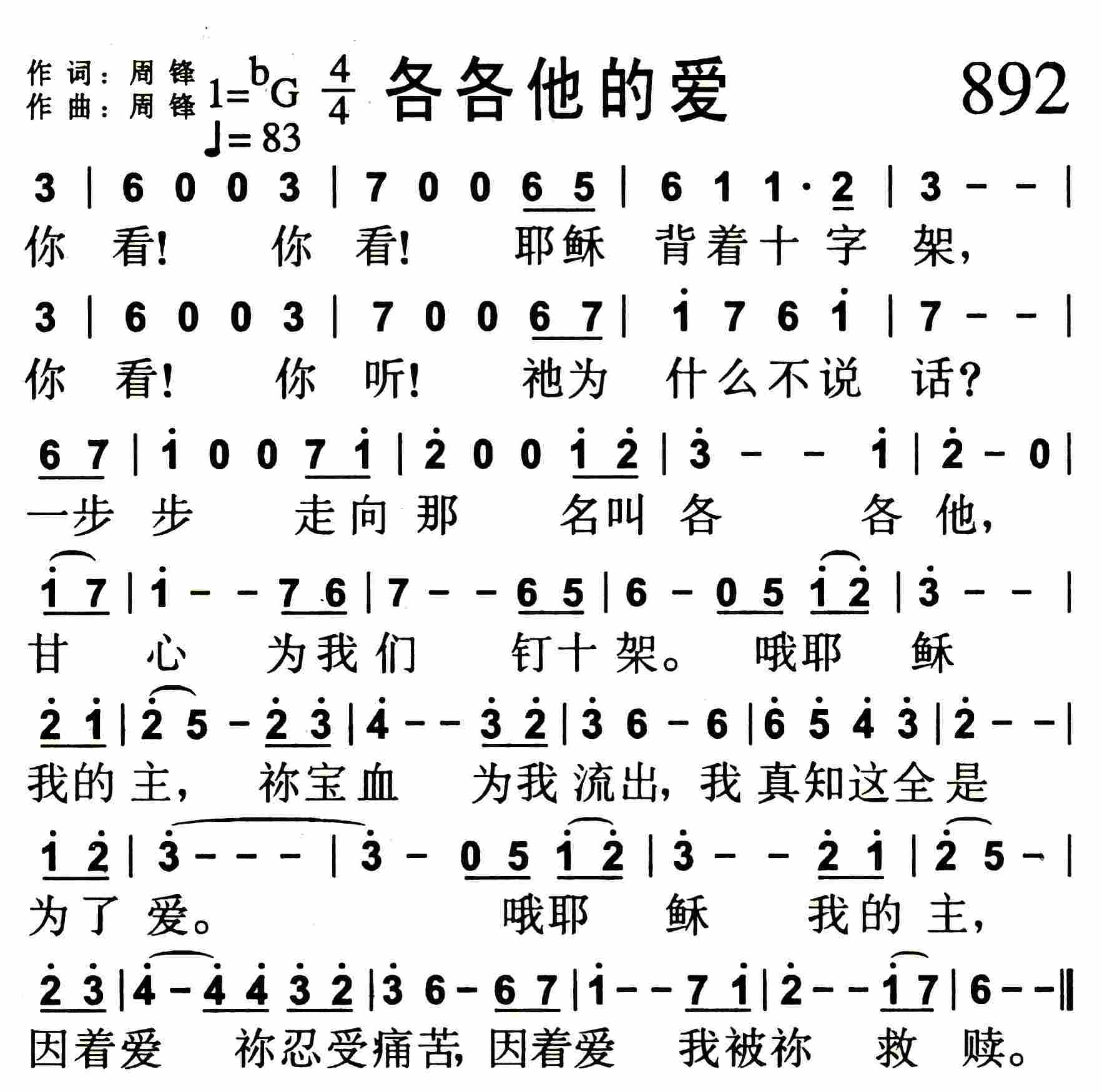 《第892首 -各各他的爱  》