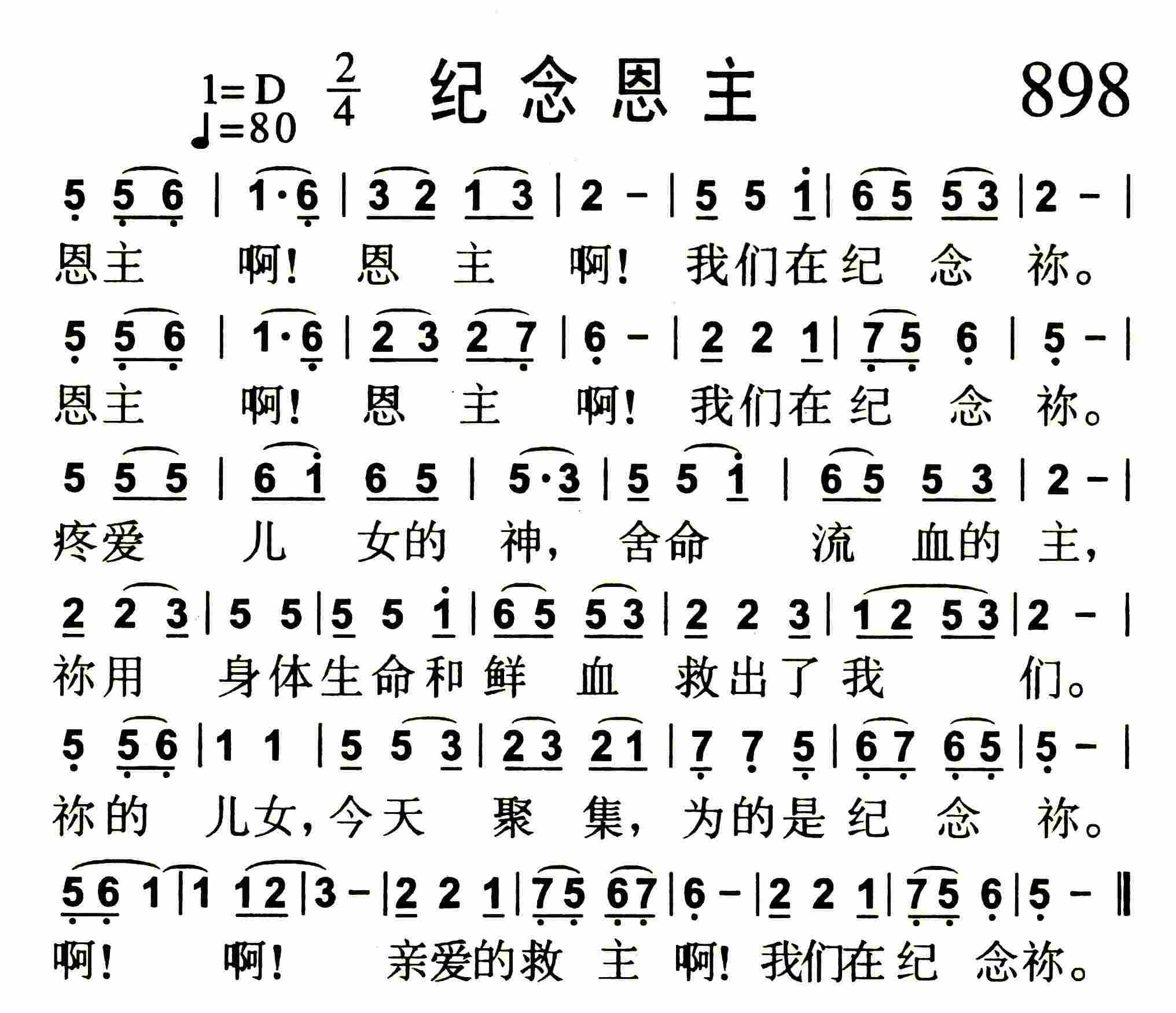 《第898首 -纪念恩主  》