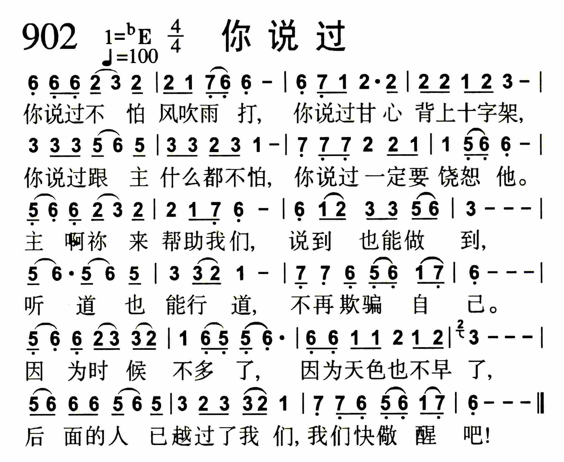 《第902首 -你说过  》