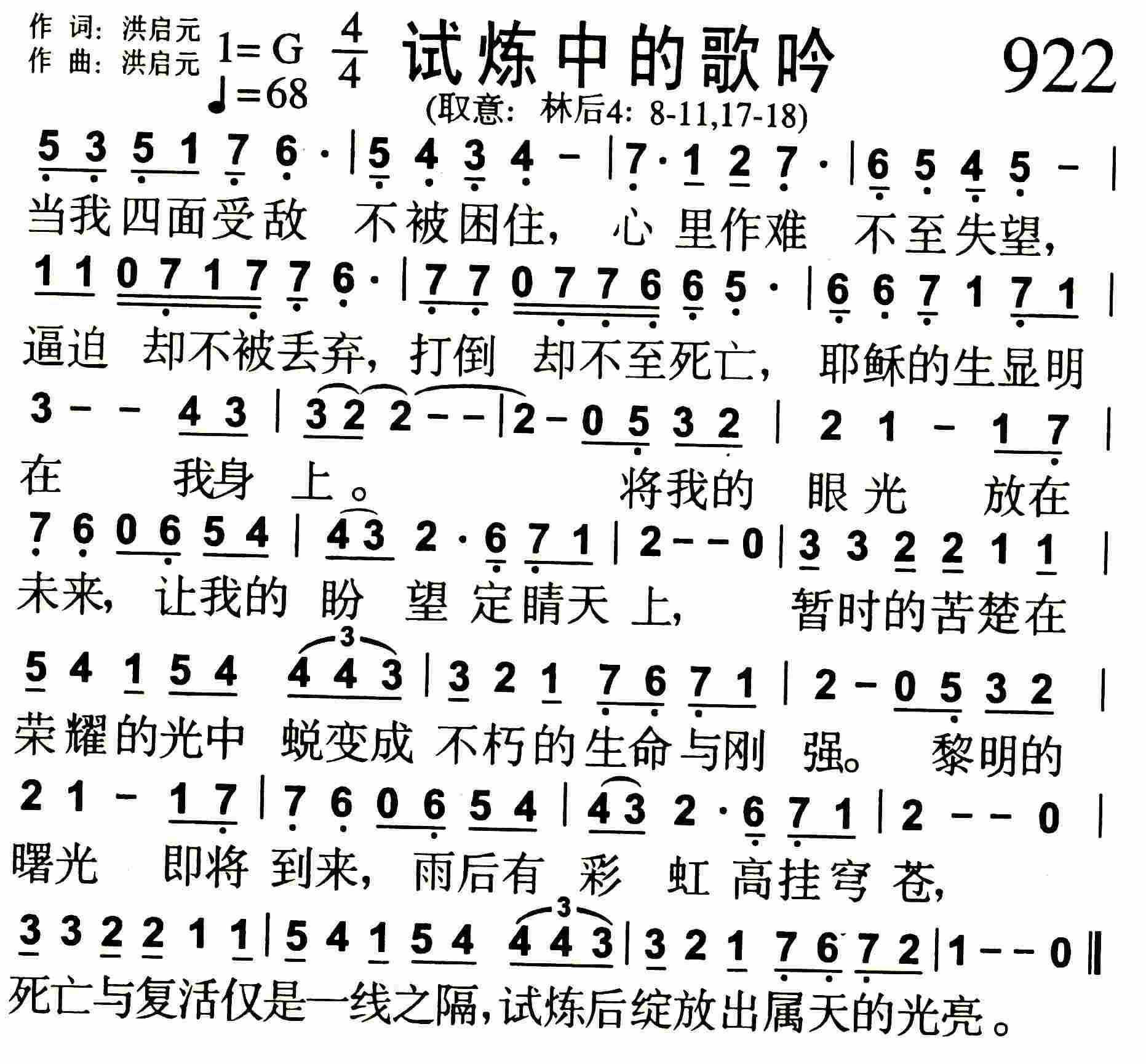 《第922首 -试炼中的歌吟  》