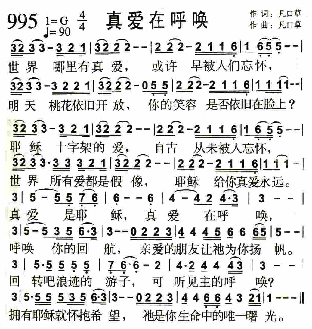 《第995首 -真爱在呼唤  》