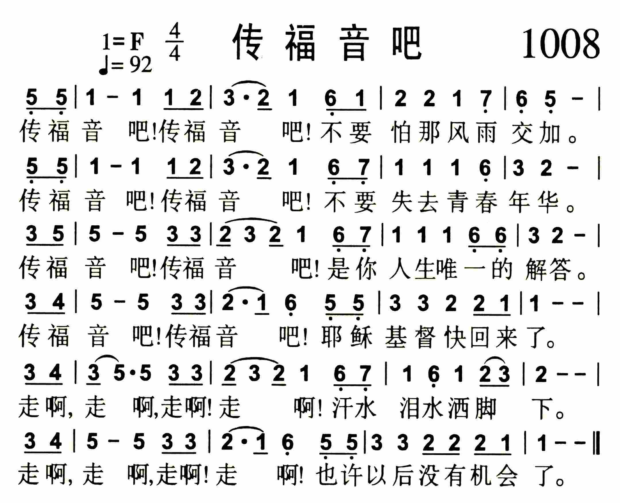 《第1008首 -传福音吧  》