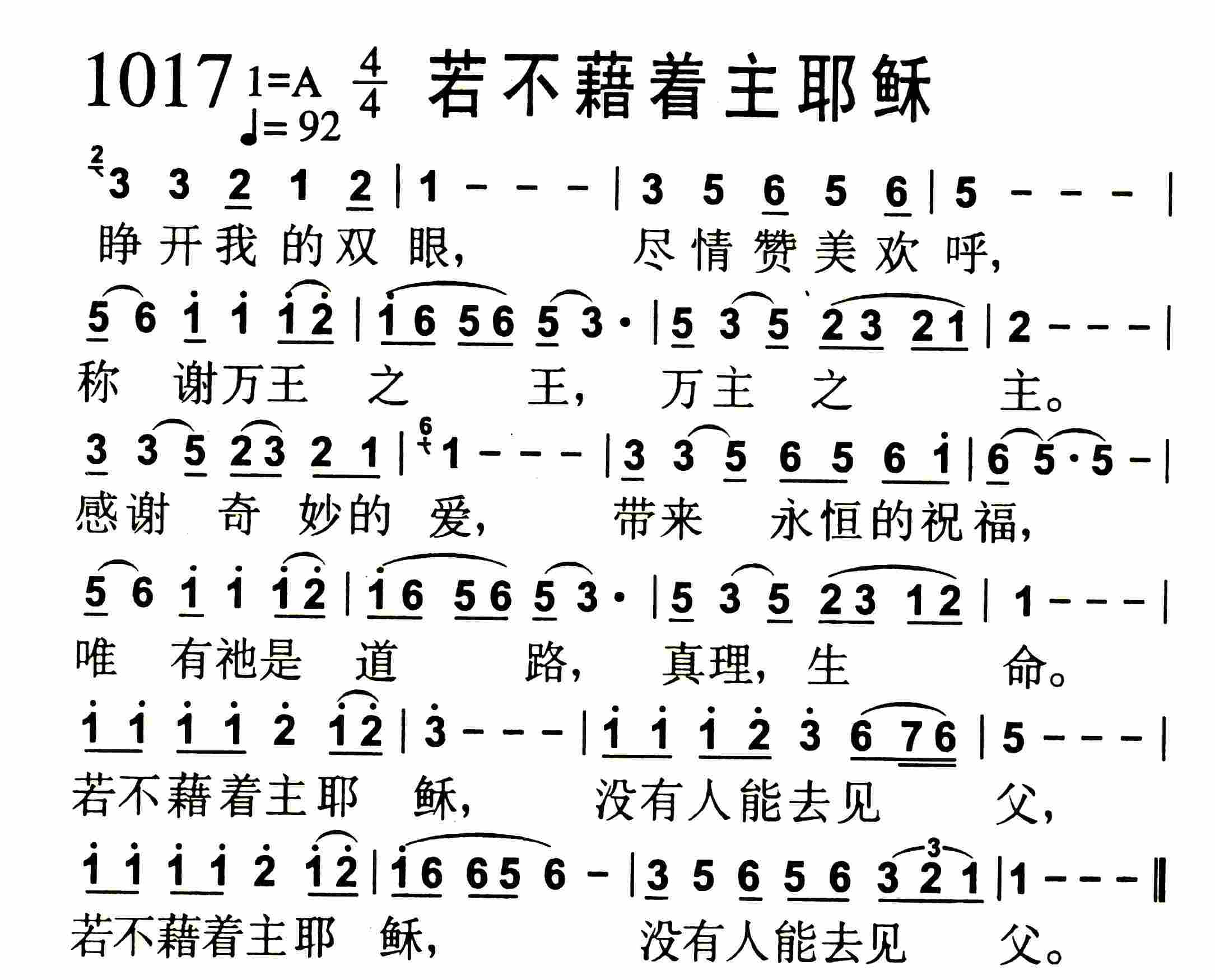 《若不藉着主耶稣》