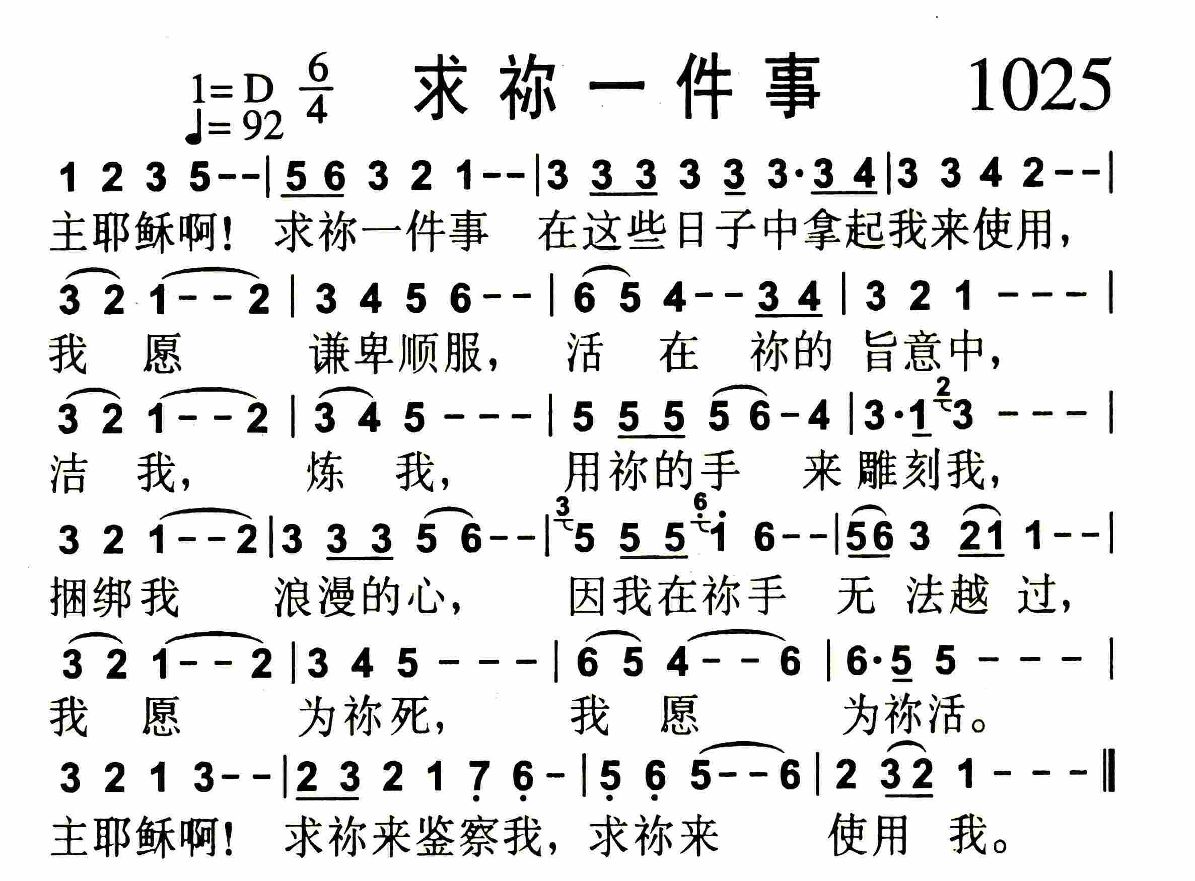 《第1025首 -求祢一件事  》