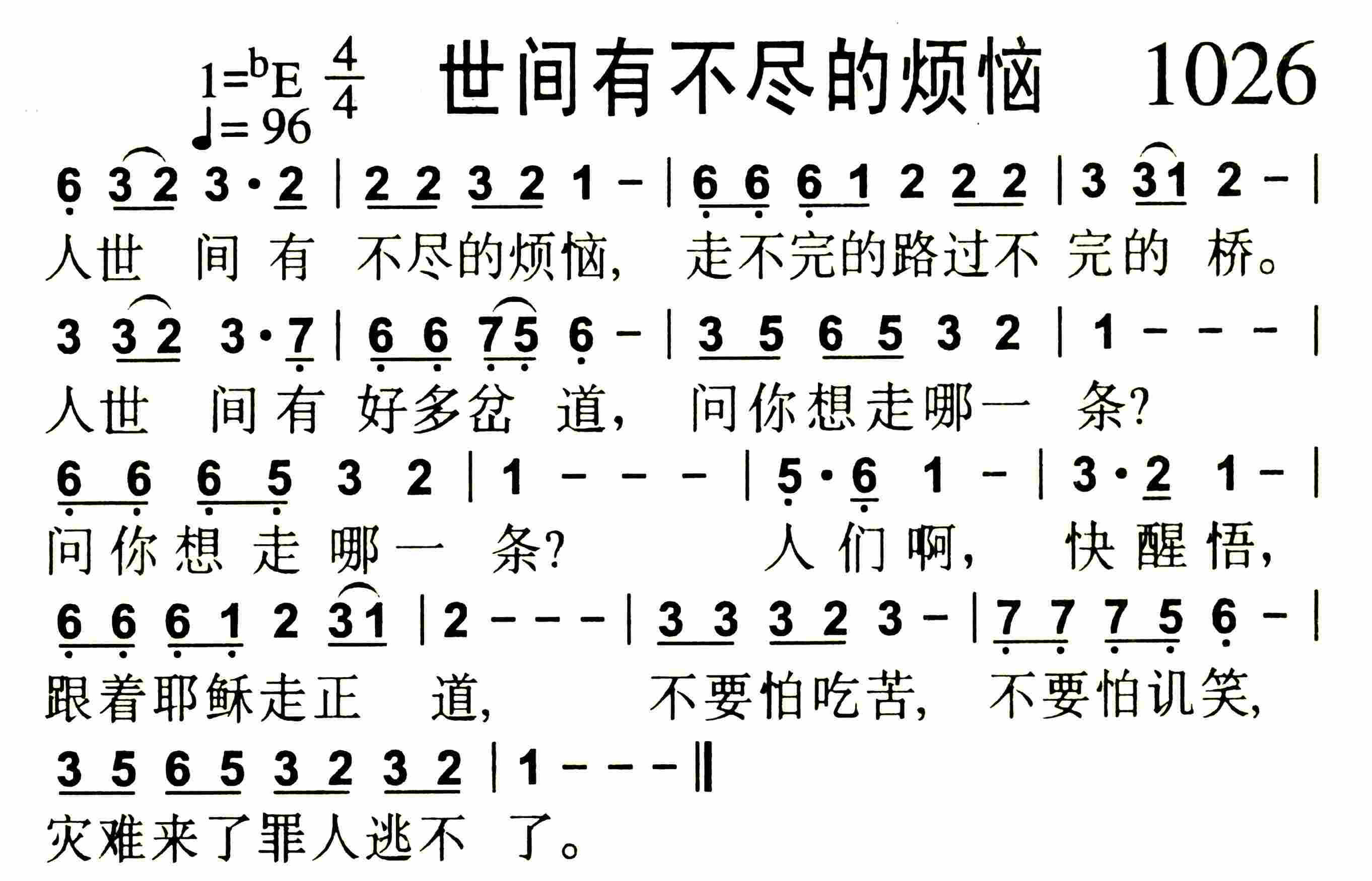 《第1026首 -世间有不尽的烦恼  》